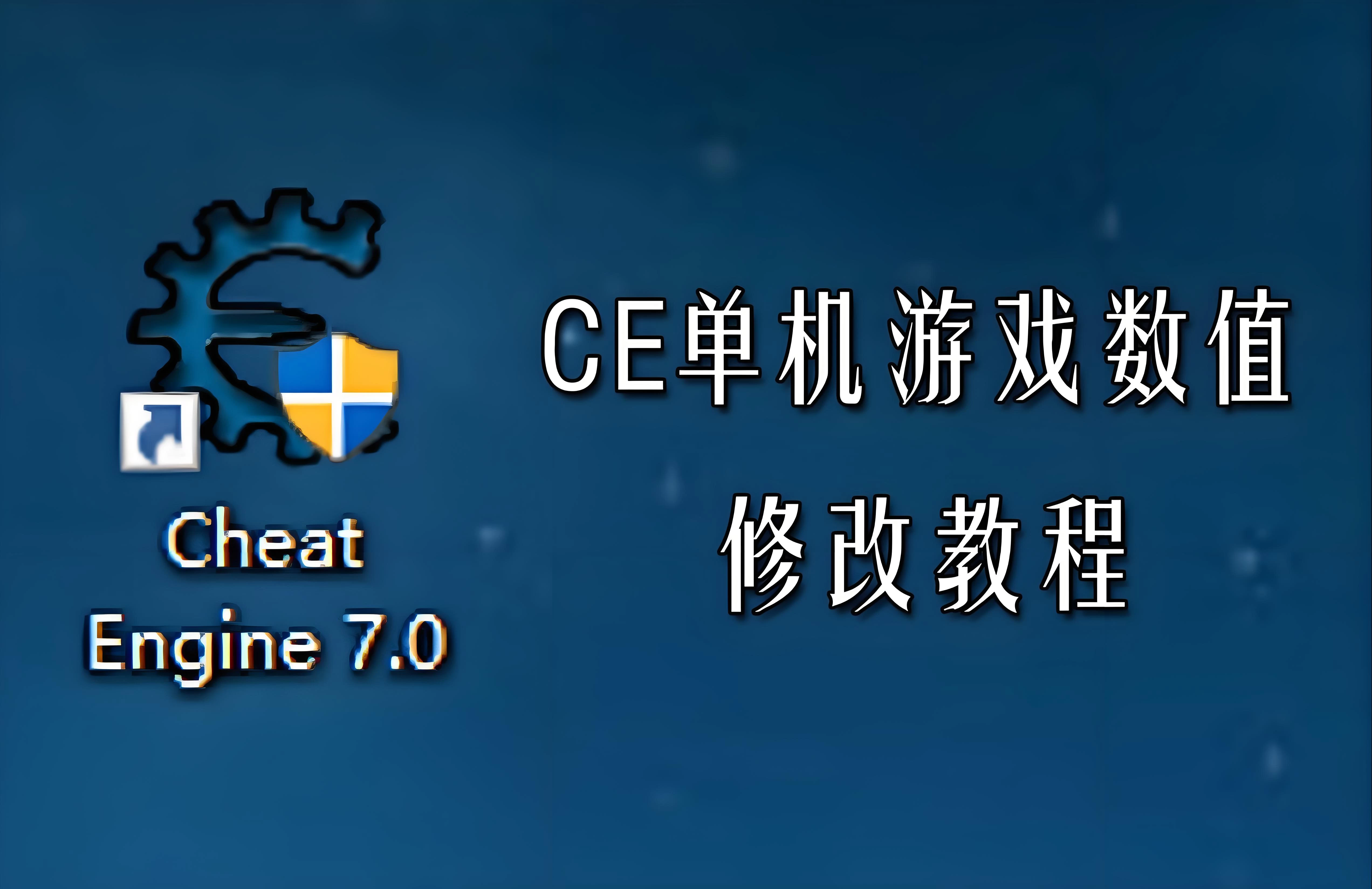 万能修改器/CE修改器教程+CE7.4汉化版(零基础学修改游戏)
