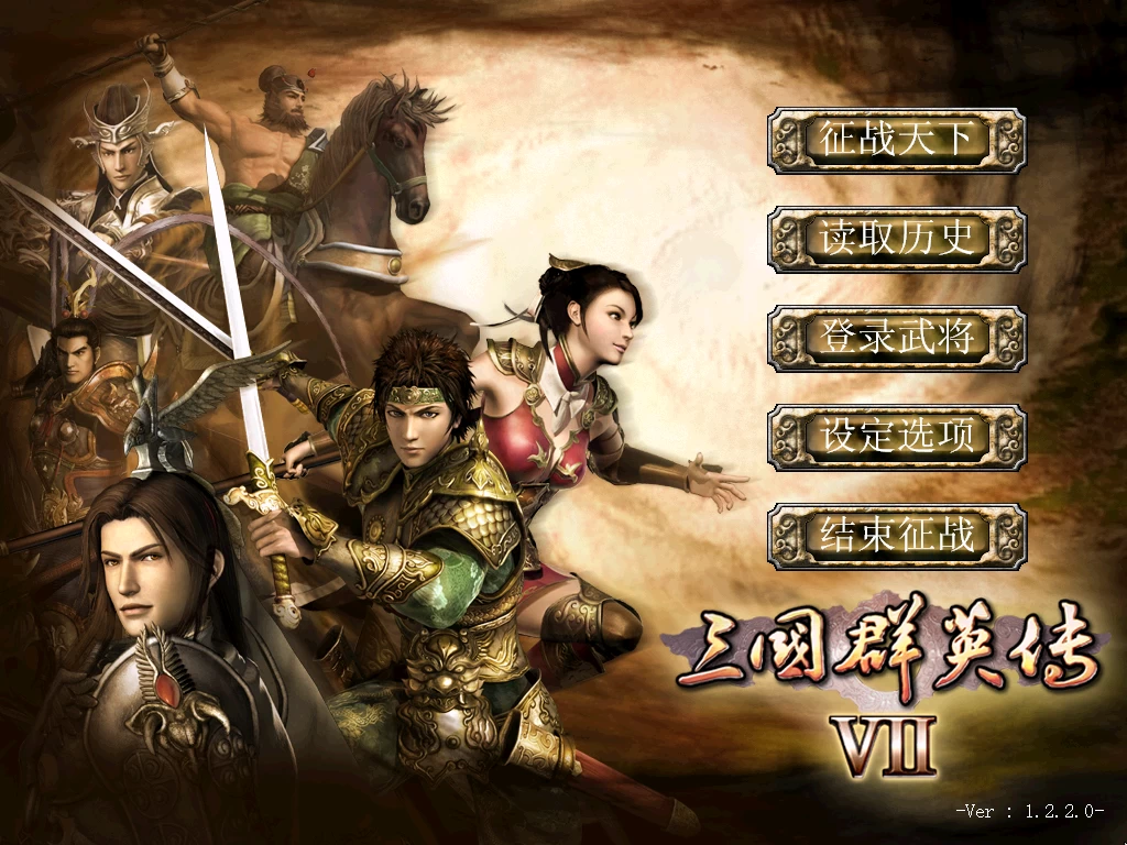 三国群英传1-7