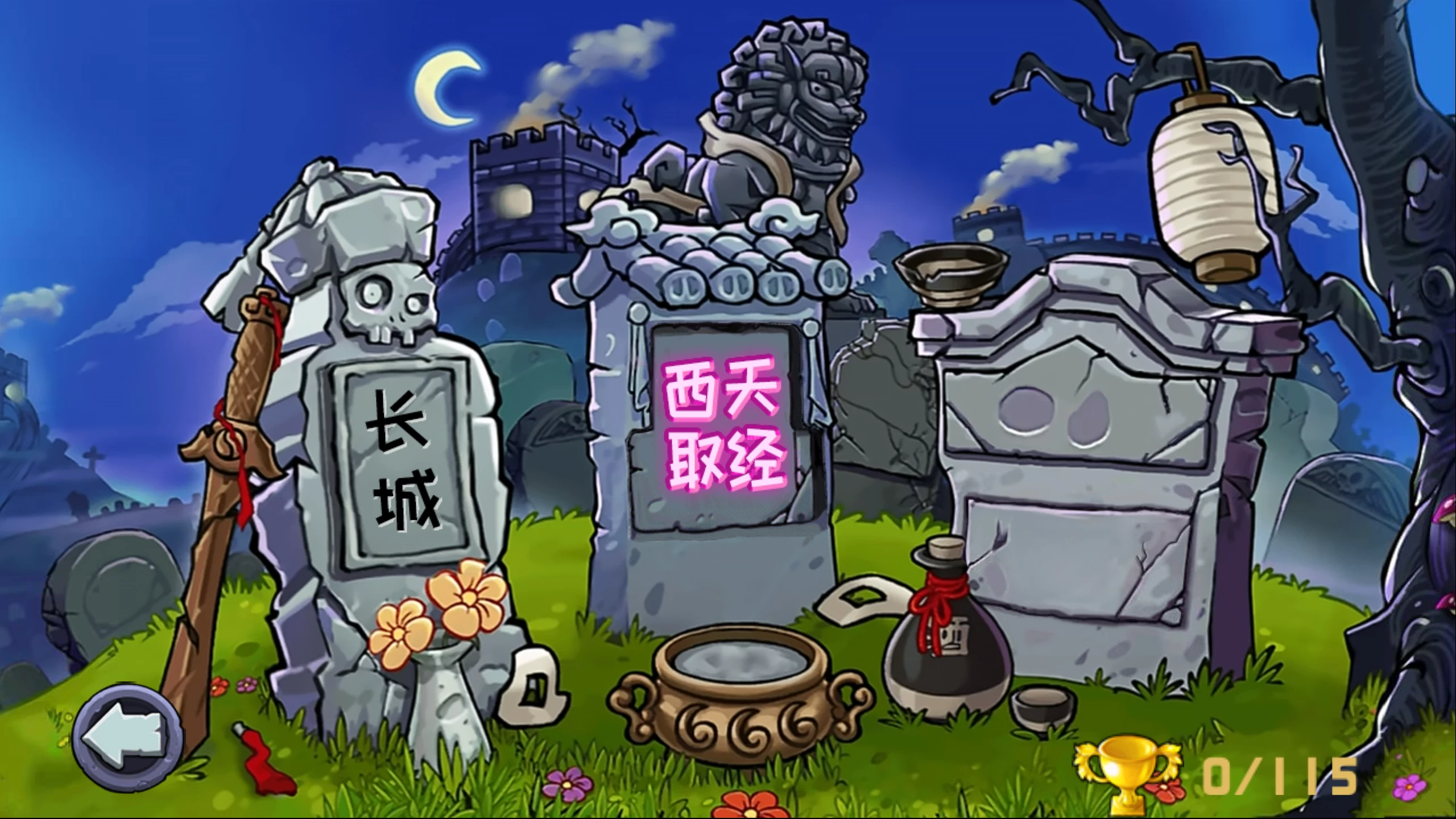 植物大战僵尸精华版/PvZ Ultimate 1.5.3