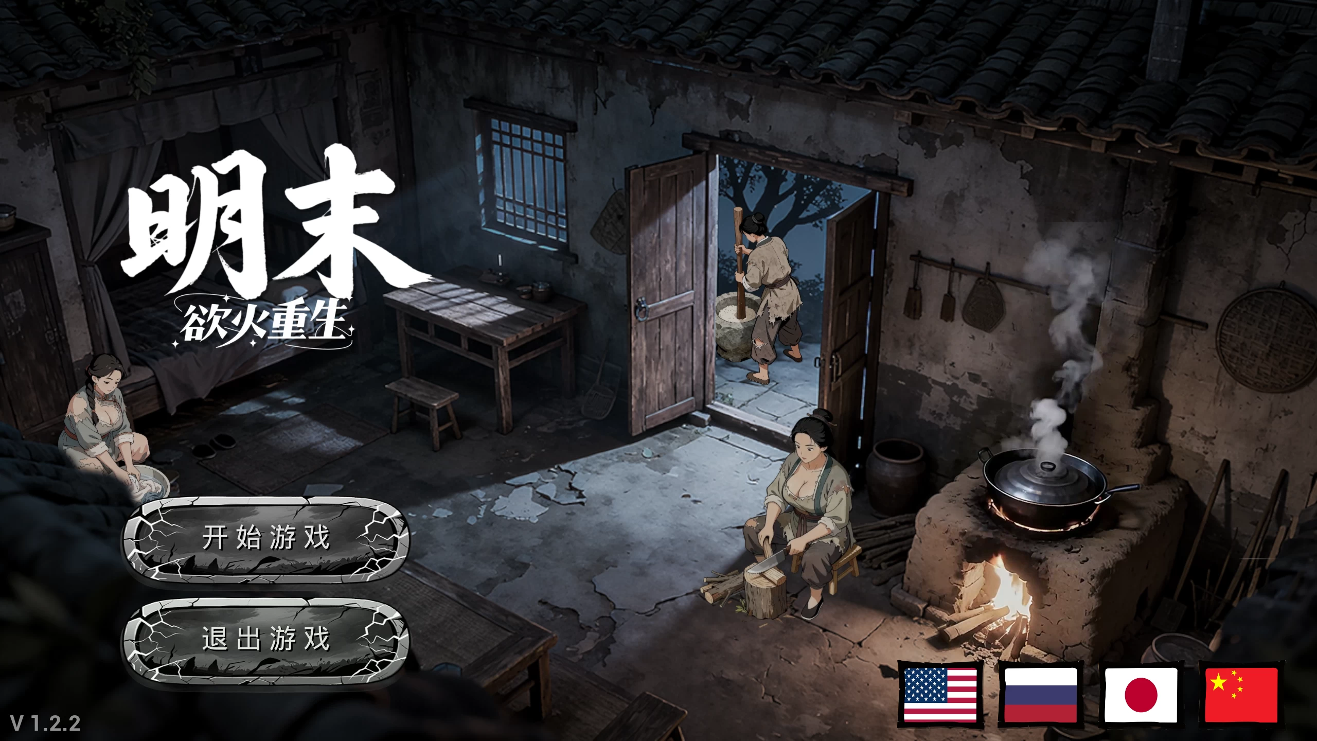 明末：欲火重生/Late Ming: Reborn in Flames