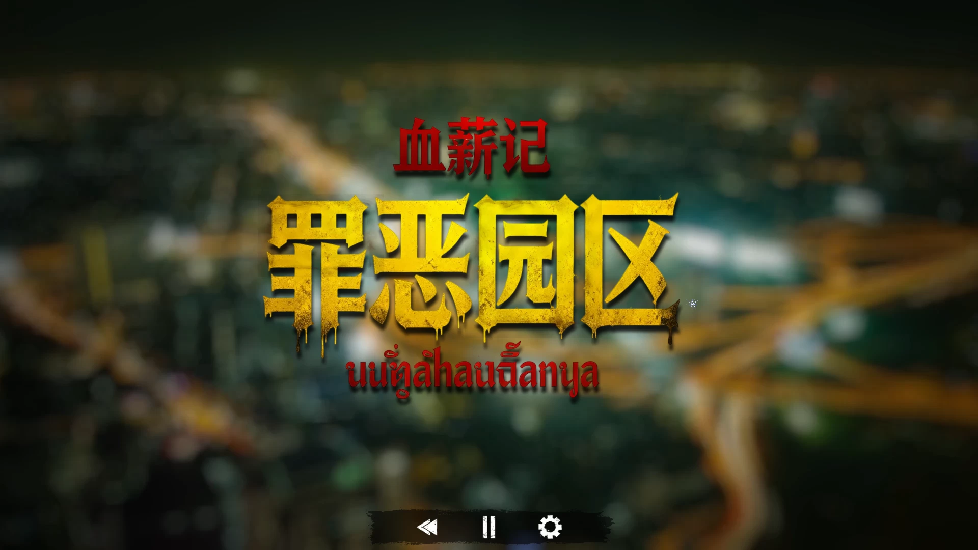 血薪记：罪恶园区/Blood Money: Lethal Eden