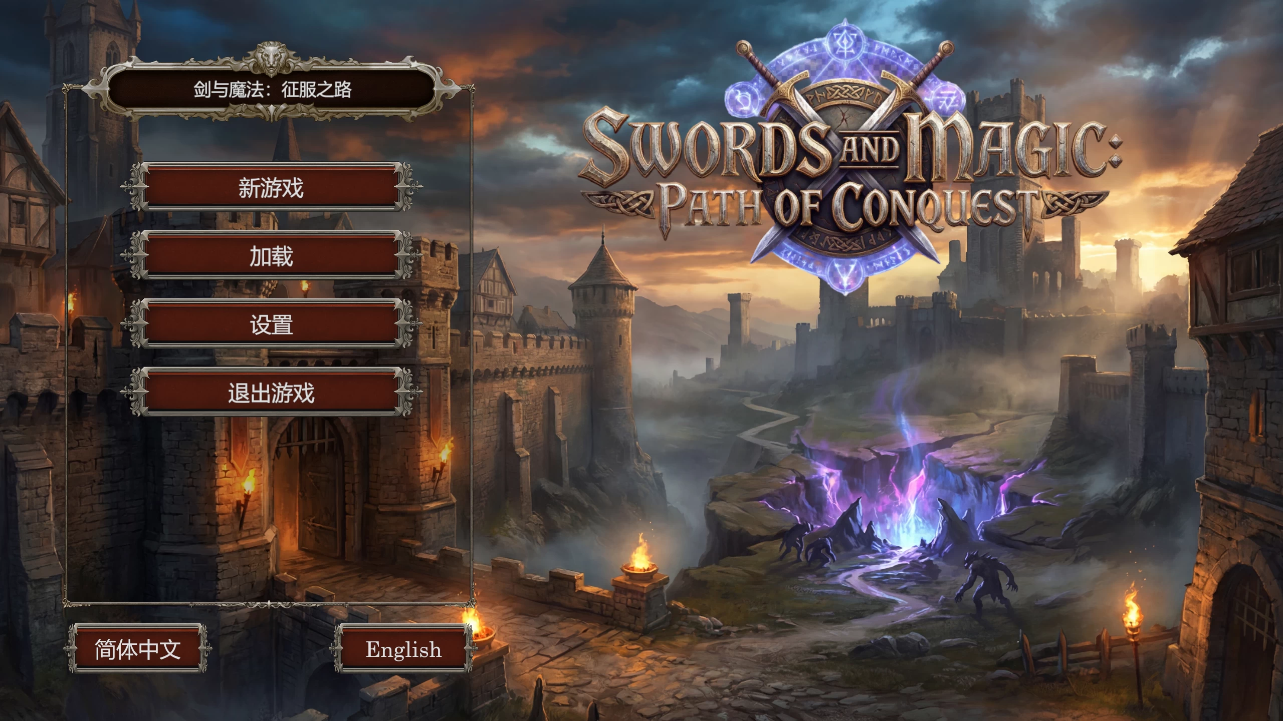 剑与魔法：征服之路/Swords And Magic: Path Of Conquest