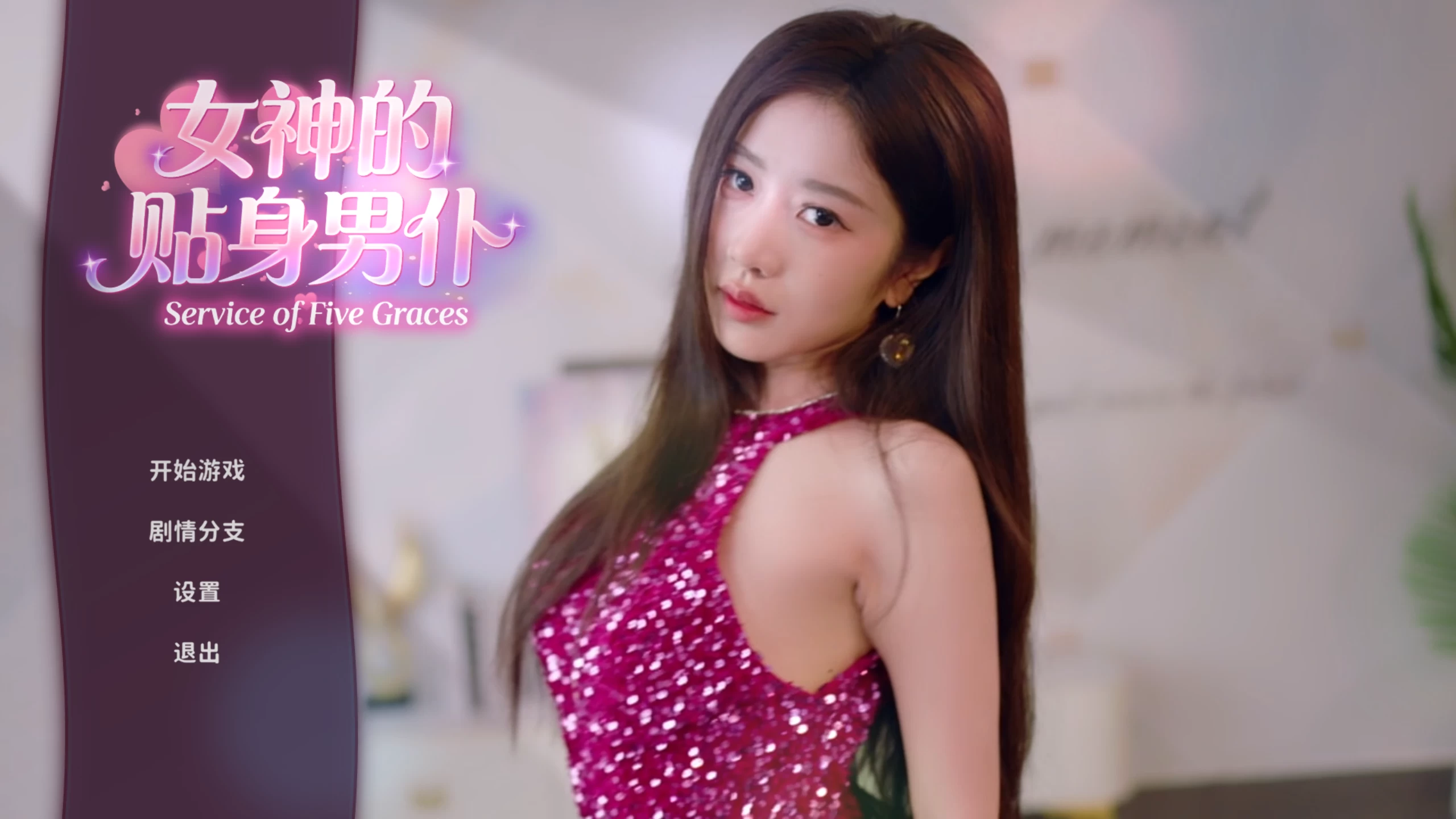 女神的贴身男仆/Service of Five Graces