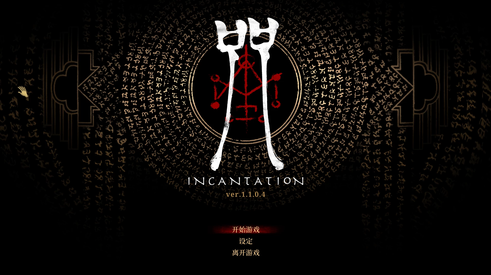 咒/Incantation