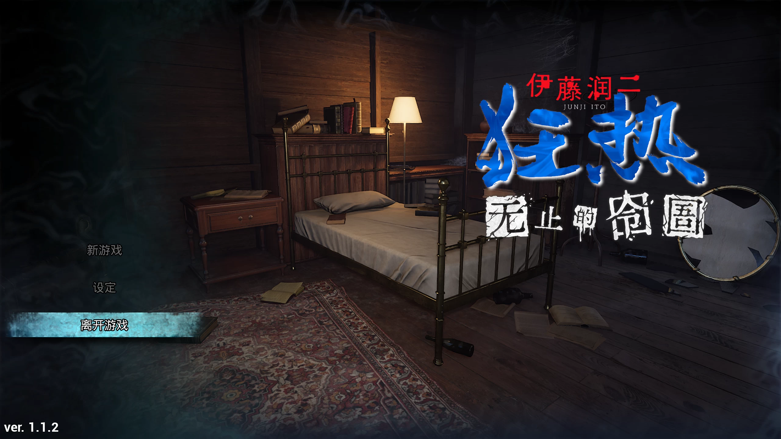 伊藤润二狂热 : 无止的囹圄1.1.2/Junji Ito Maniac: An Infinite Gao Ver1.1.2