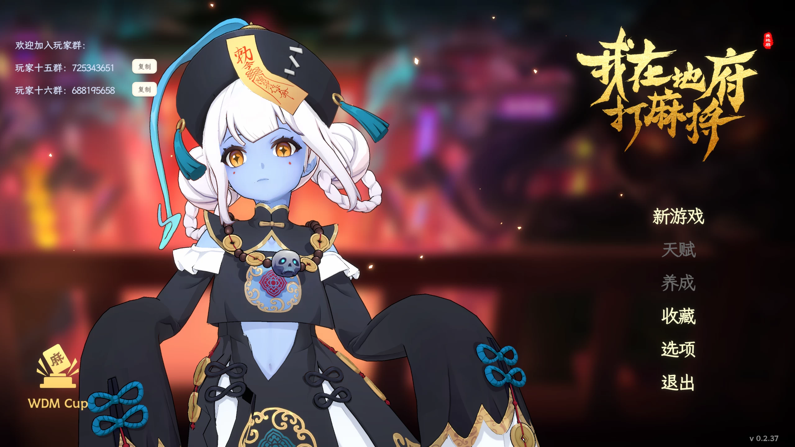 我在地府打麻将0.2.37/Demonic Mahjong Ver0.2.37