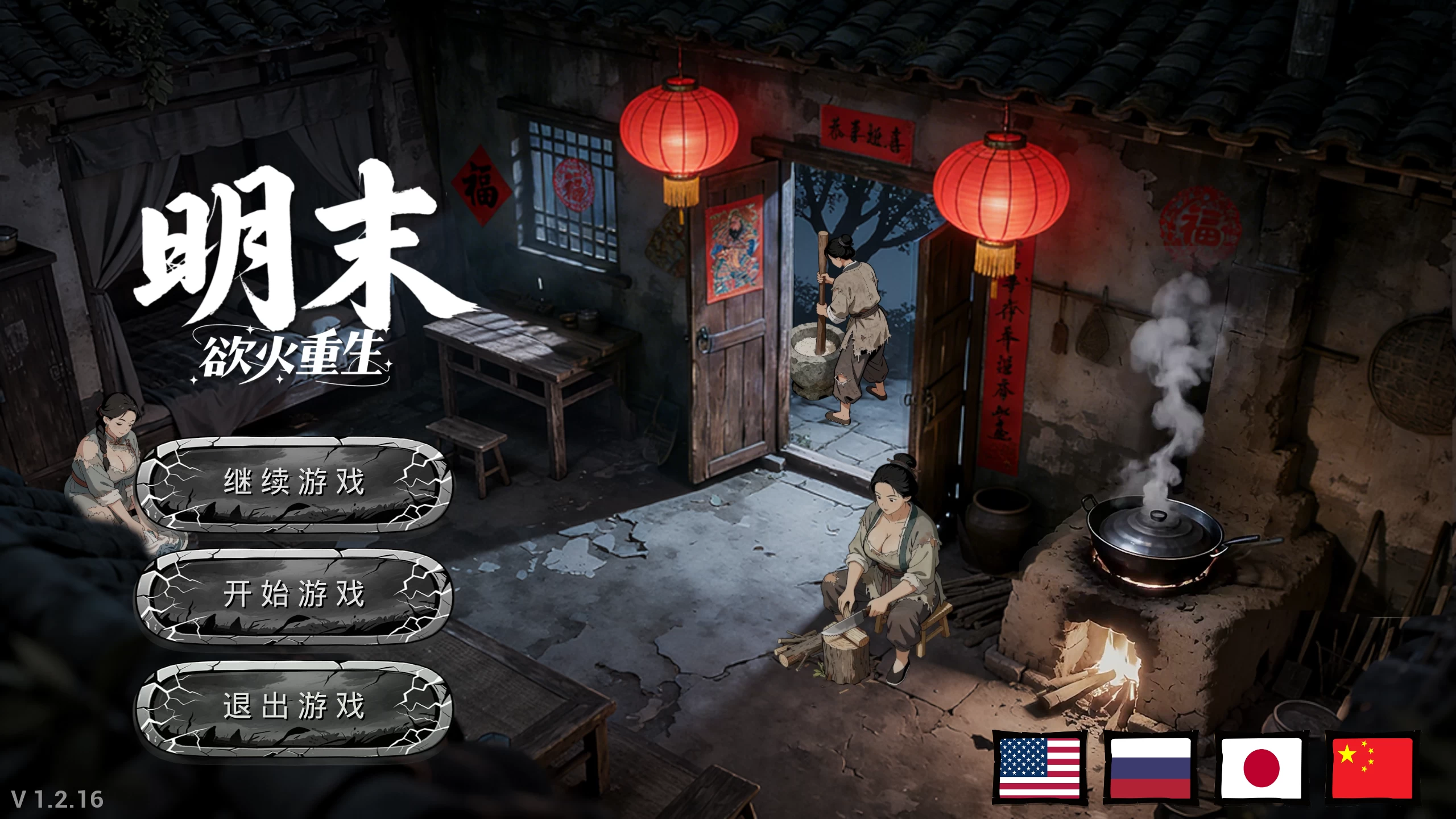 明末：欲火重生1.2.5/Late Ming: Reborn in Flames Ver1.2.5