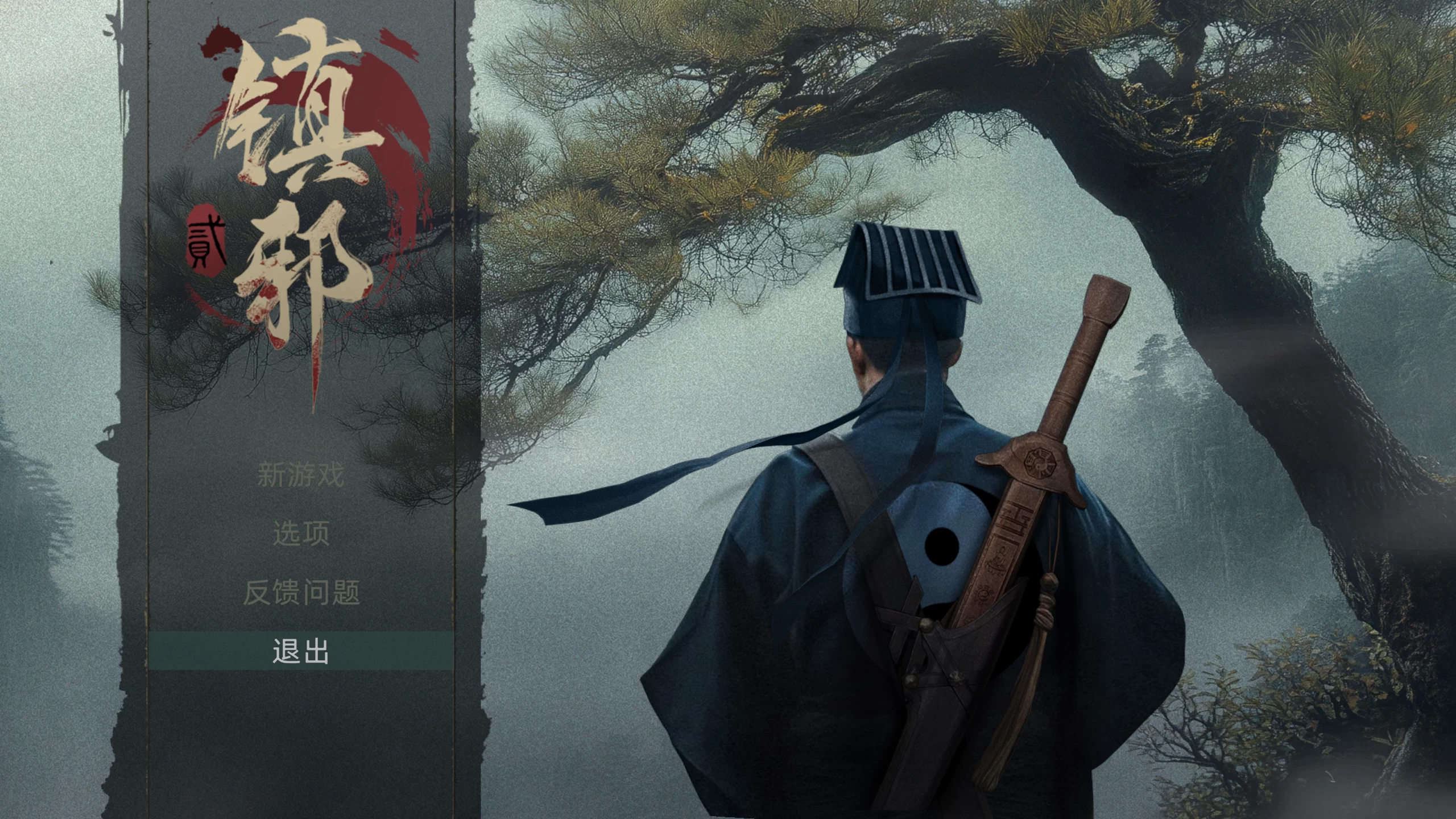 镇邪Ⅱ/镇邪2/HexBreaker Ⅱ