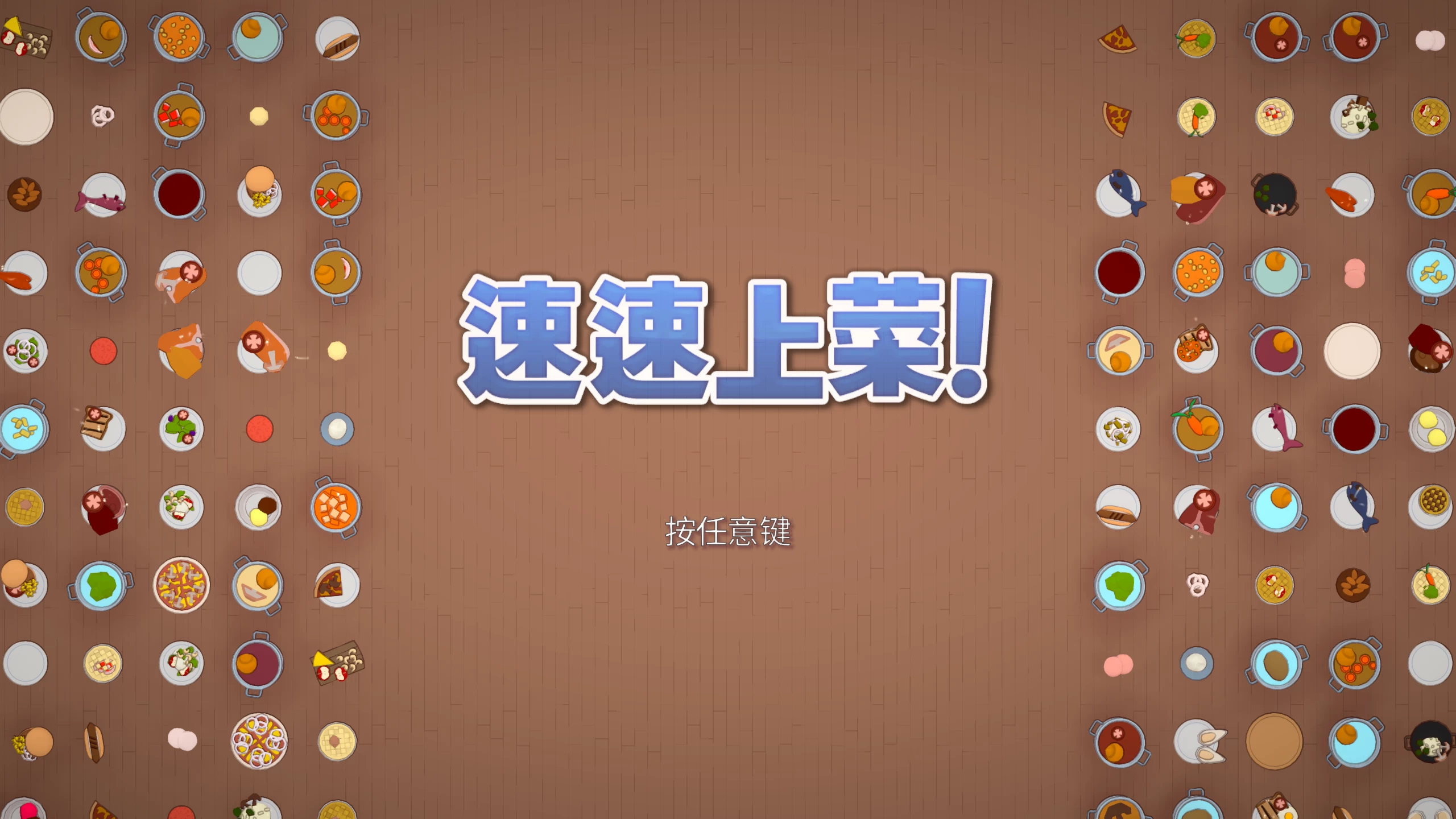 速速上菜！/PlateUp!