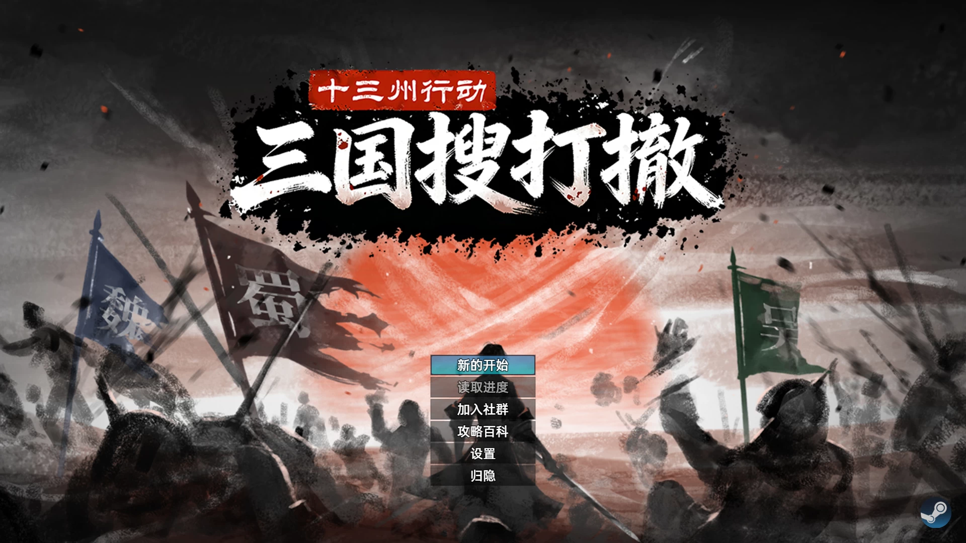 十三州行动：三国搜打撤/Warlords Battleground: Extraction