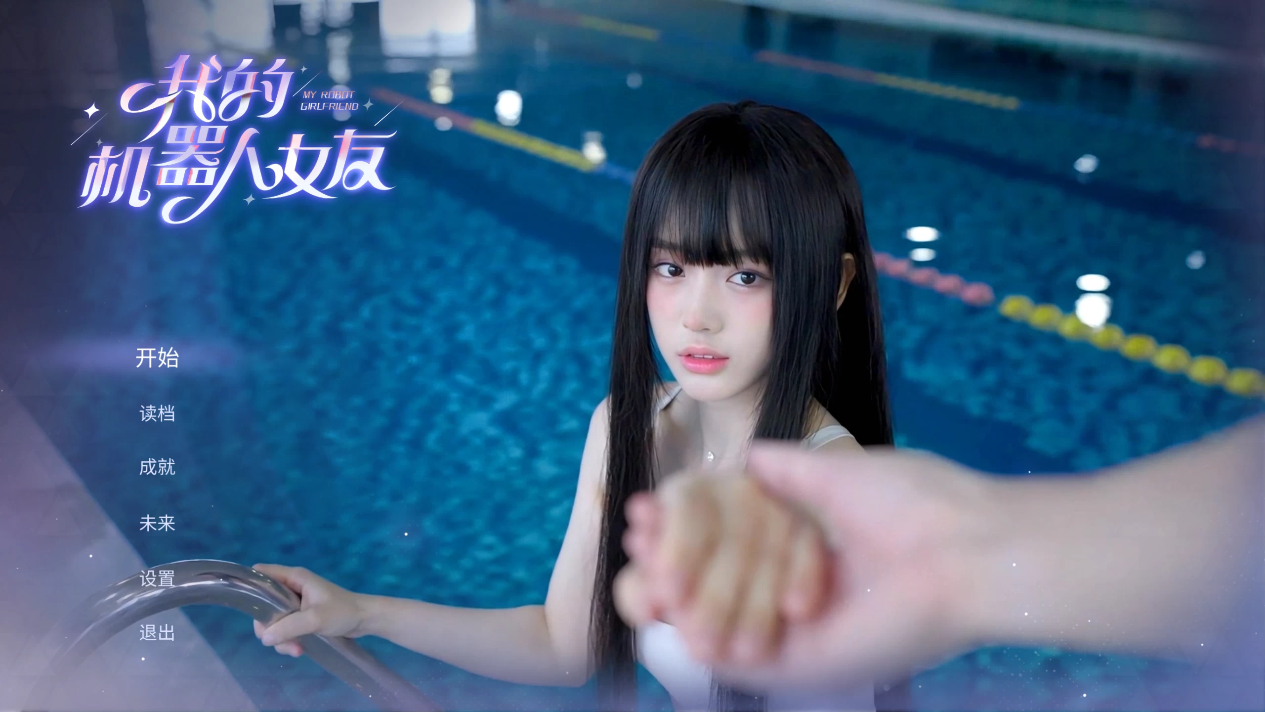 我的机器人女友/Robot Girlfriend