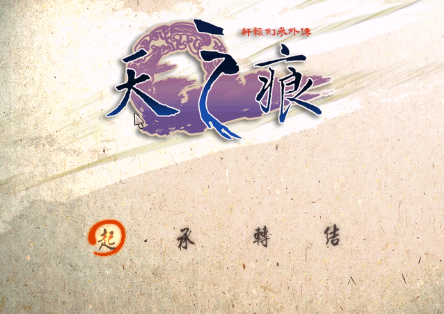 轩辕剑叁外传：天之痕+攻略