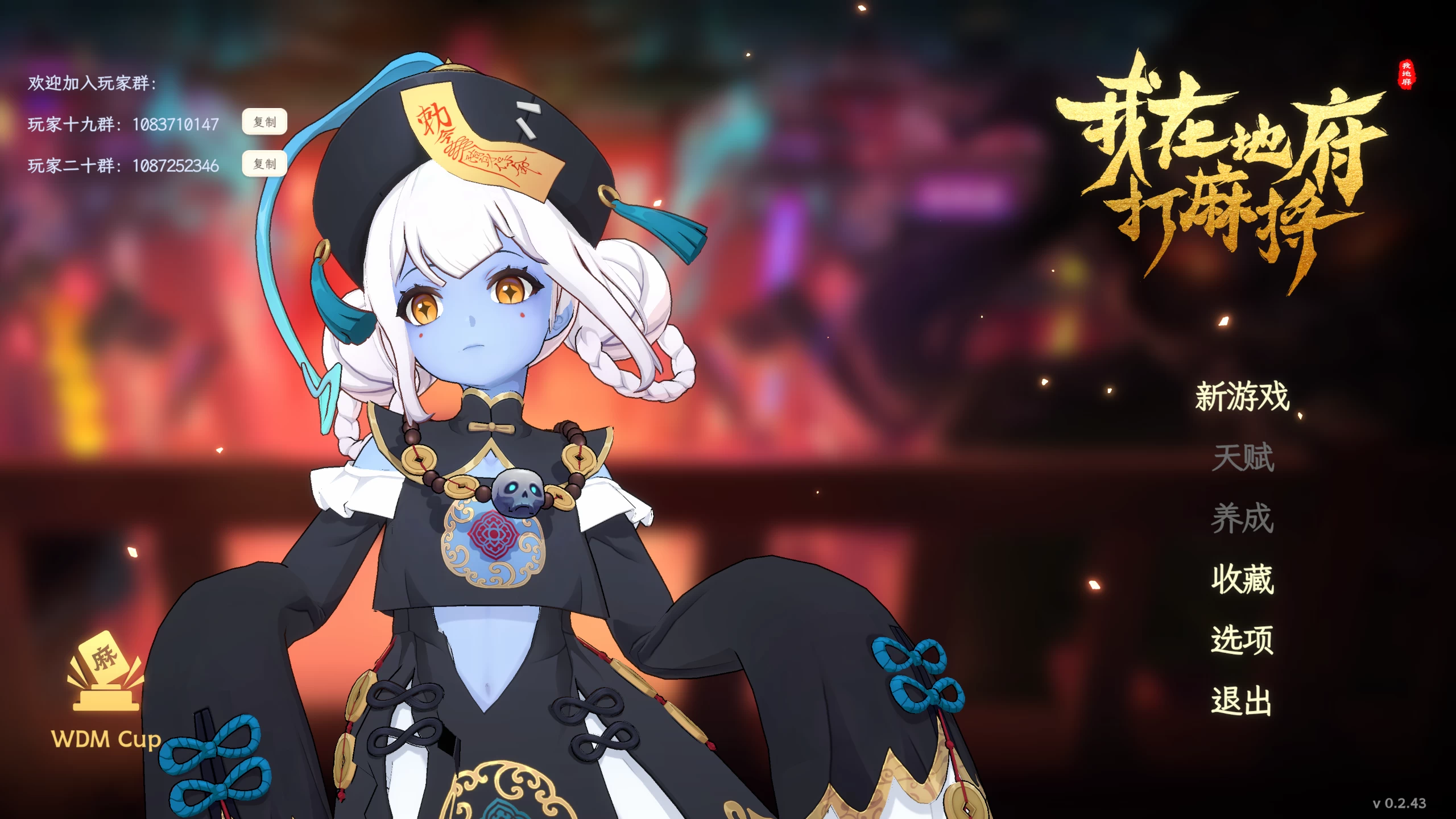 我在地府打麻将0.2.43【PC+安卓模拟器】/Demonic Mahjong Ver0.2.43