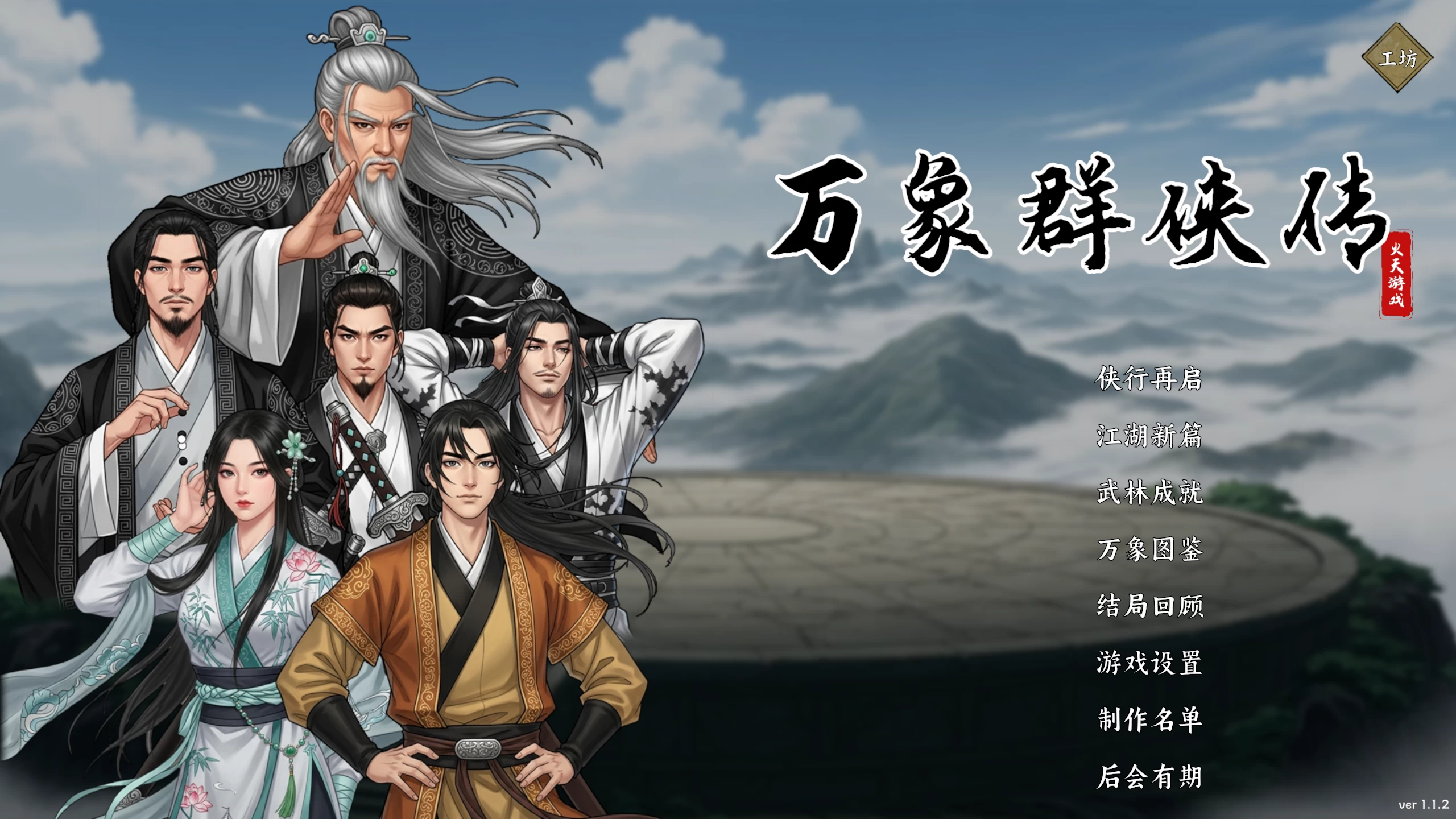 万象群侠传1.1.2