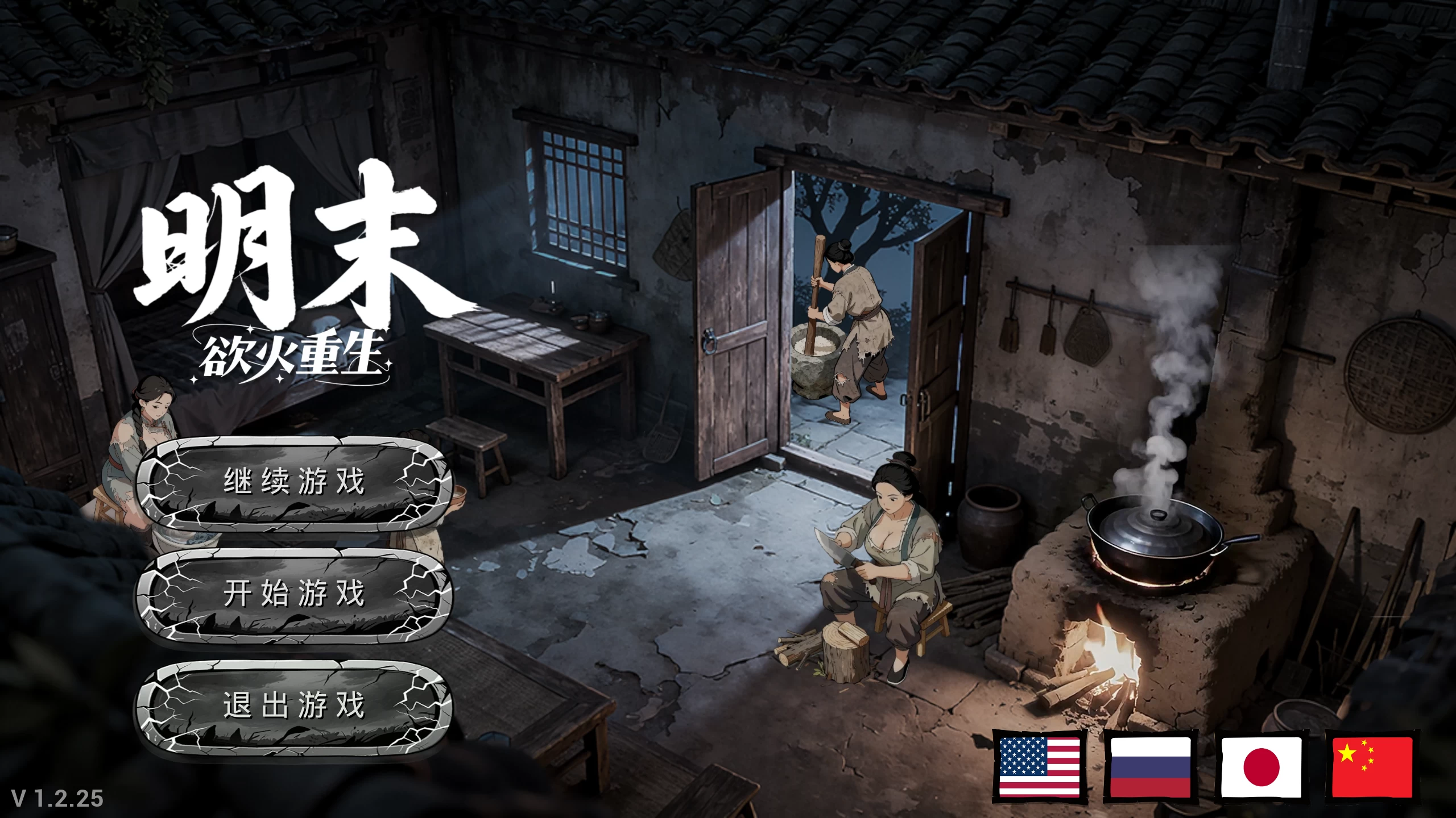 明末：欲火重生1.2.25/Late Ming: Reborn in Flames Ver1.2.25