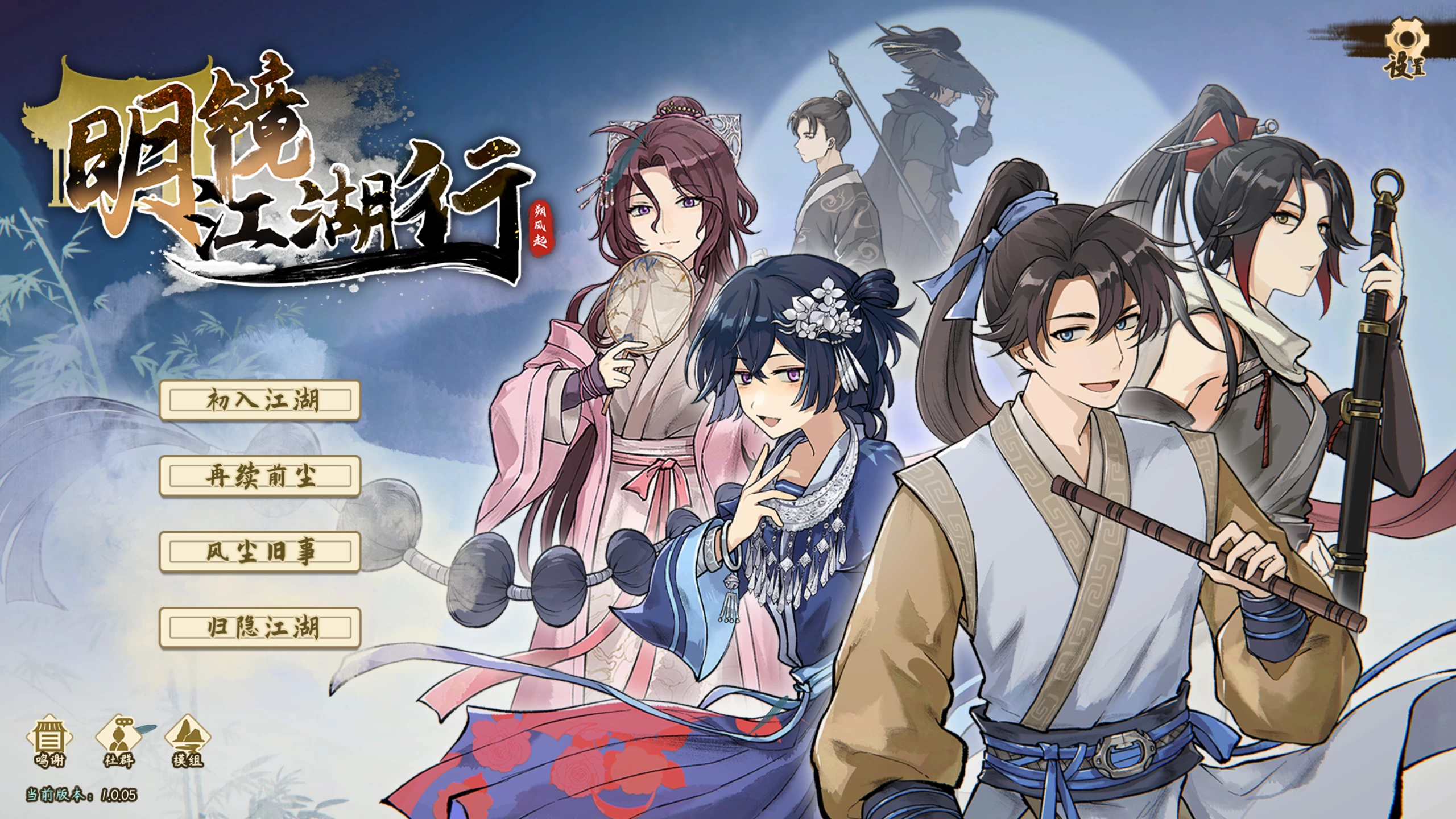 明镜江湖行：朔风起1.0.05/Tales of Justice Academy: Winds Arise Ver1.0.05