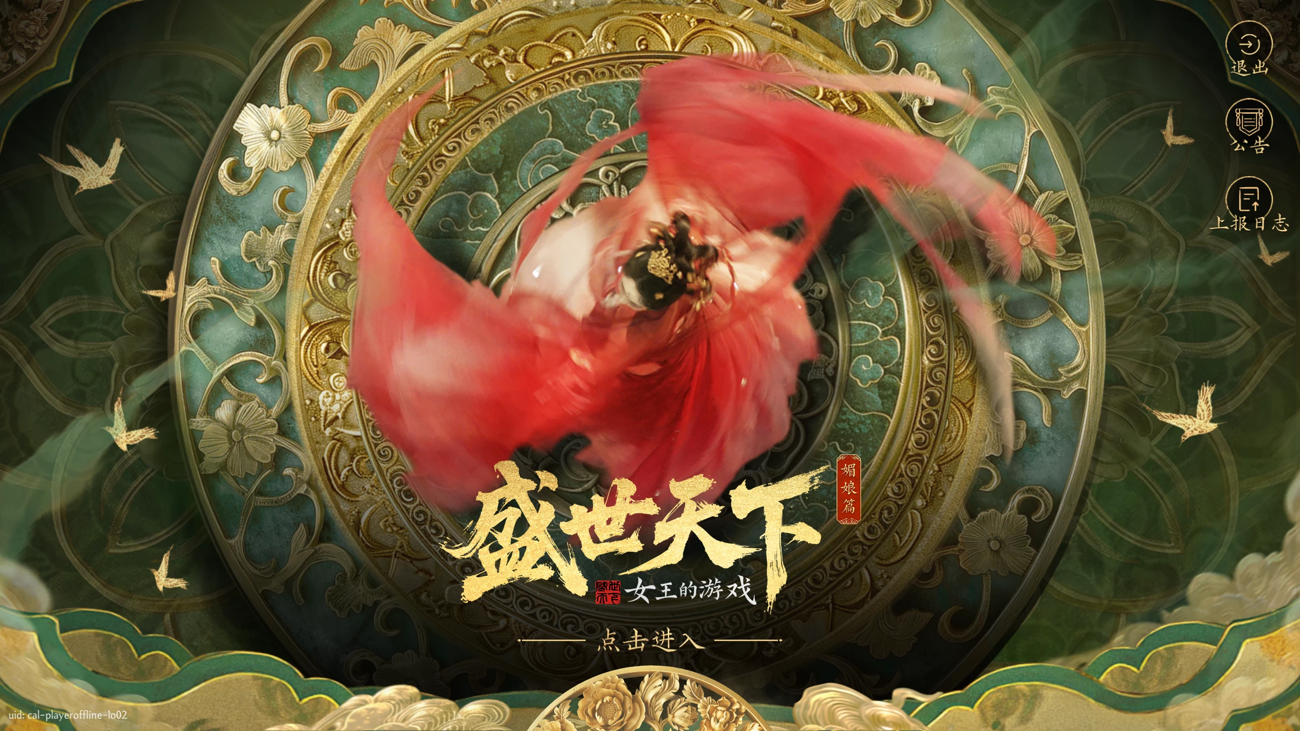 女王的游戏：盛世天下之媚娘篇/Road to Empress I