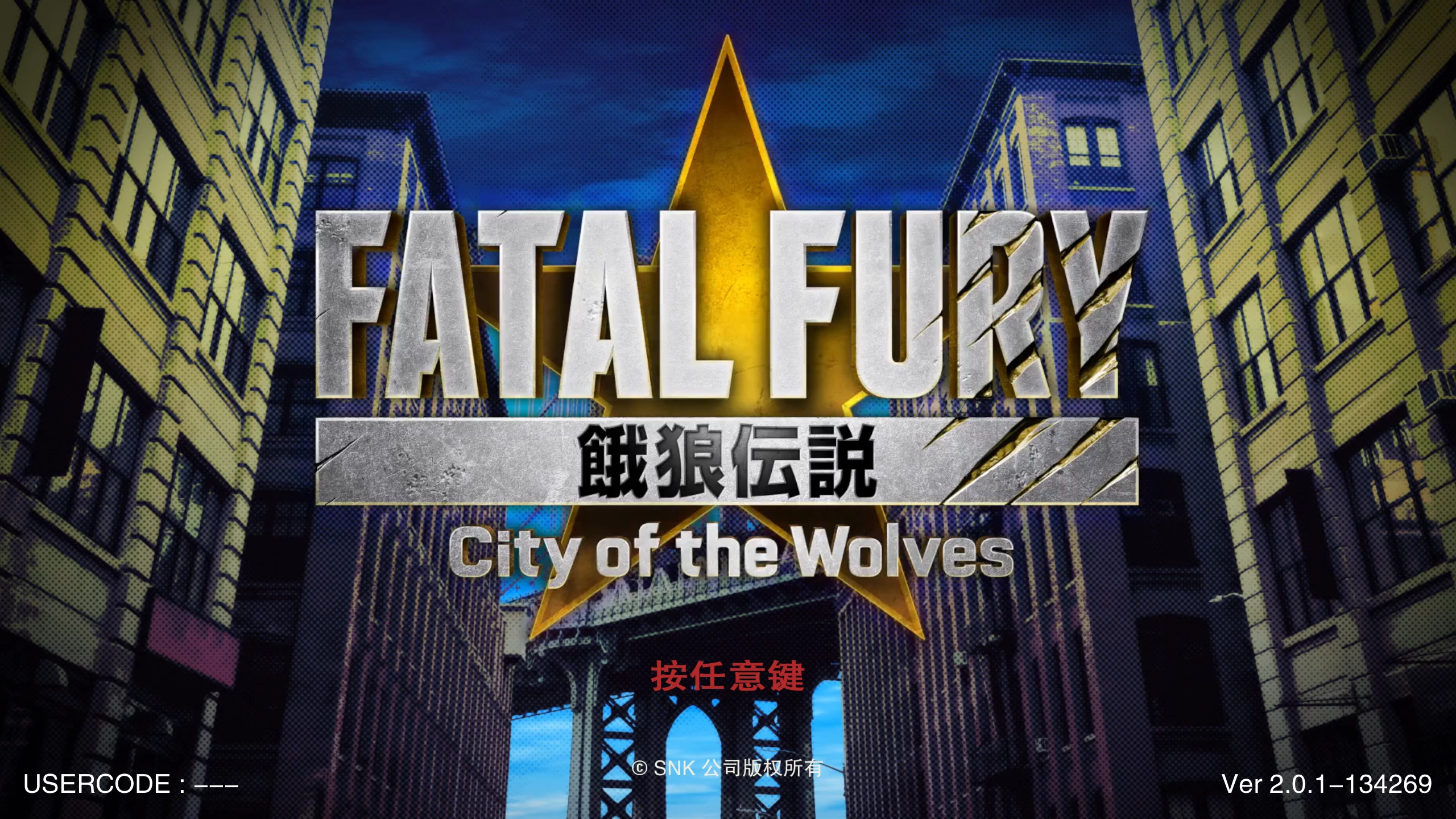 饿狼传说:群狼之城2.0.1/FATAL FURY: City of the Wolves Ver2.0.1