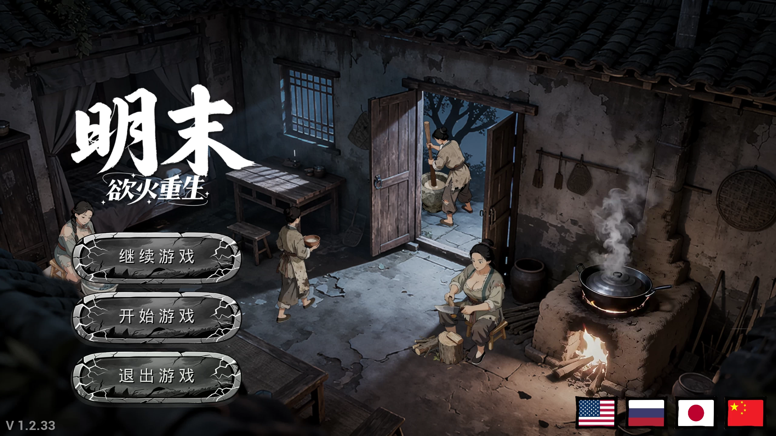 明末：欲火重生1.2.33/Late Ming: Reborn in Flames Ver1.2.33