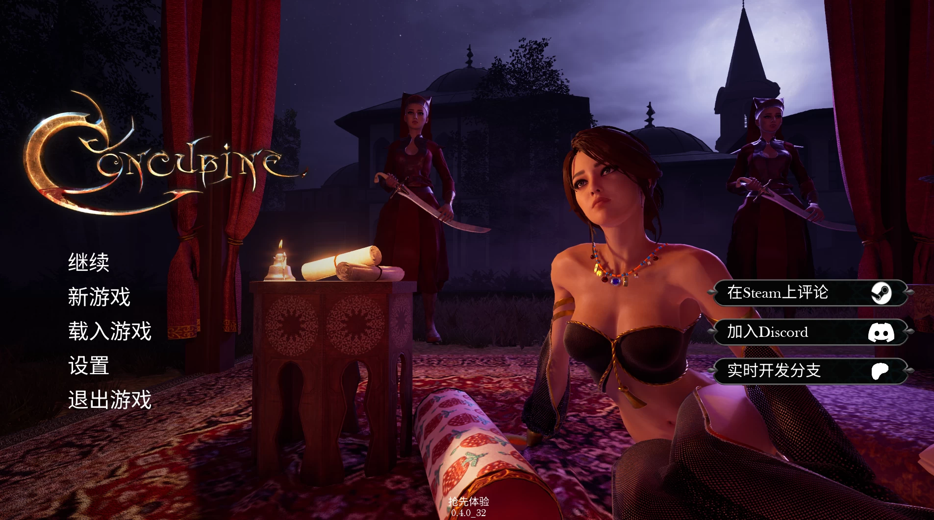 妾0.4官方中文版【PC+安卓模拟器+3D大型生存/动作冒险ACT】/Concubine【5.85G】