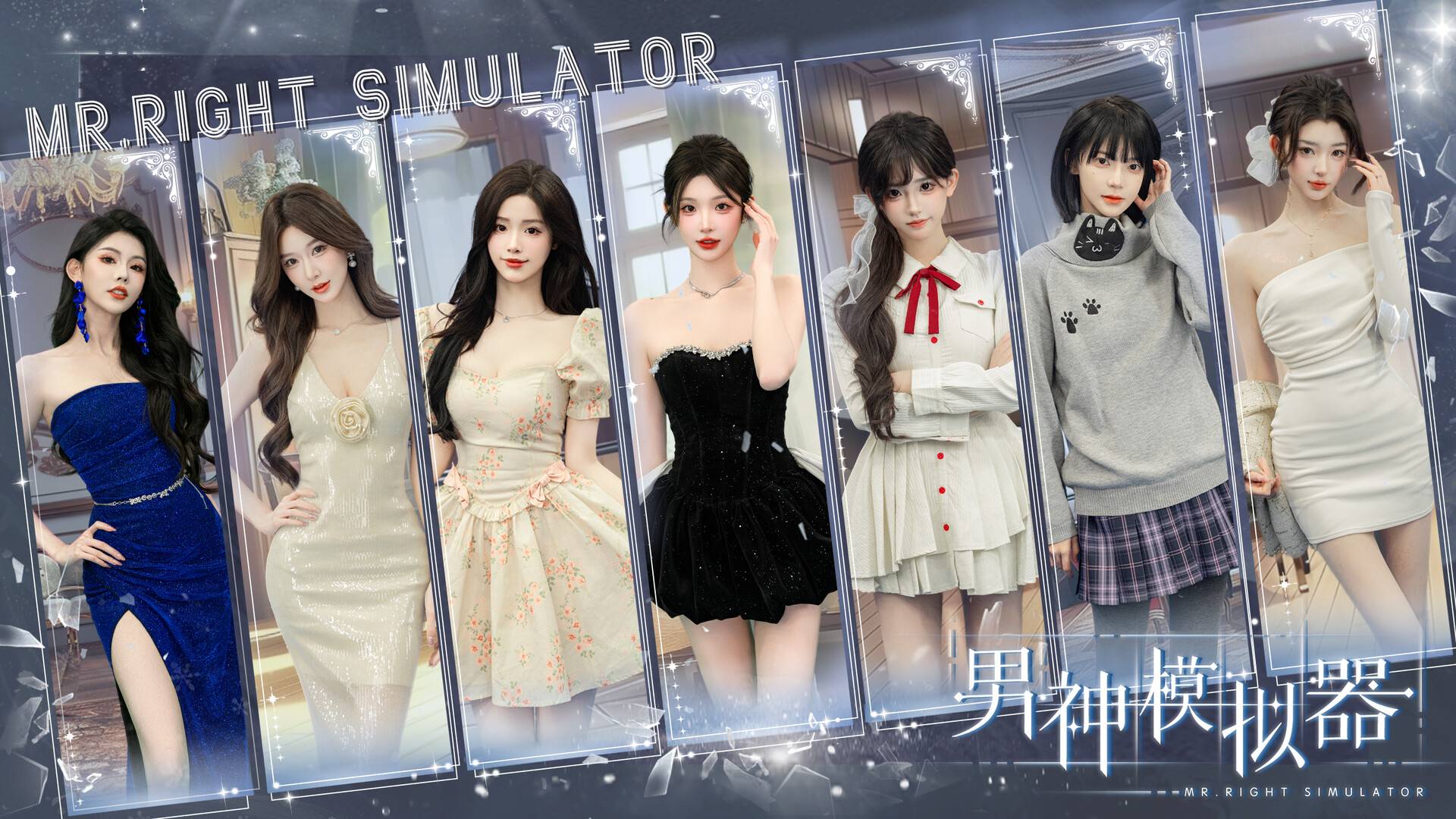 男神模拟器/Mr Right Simulator