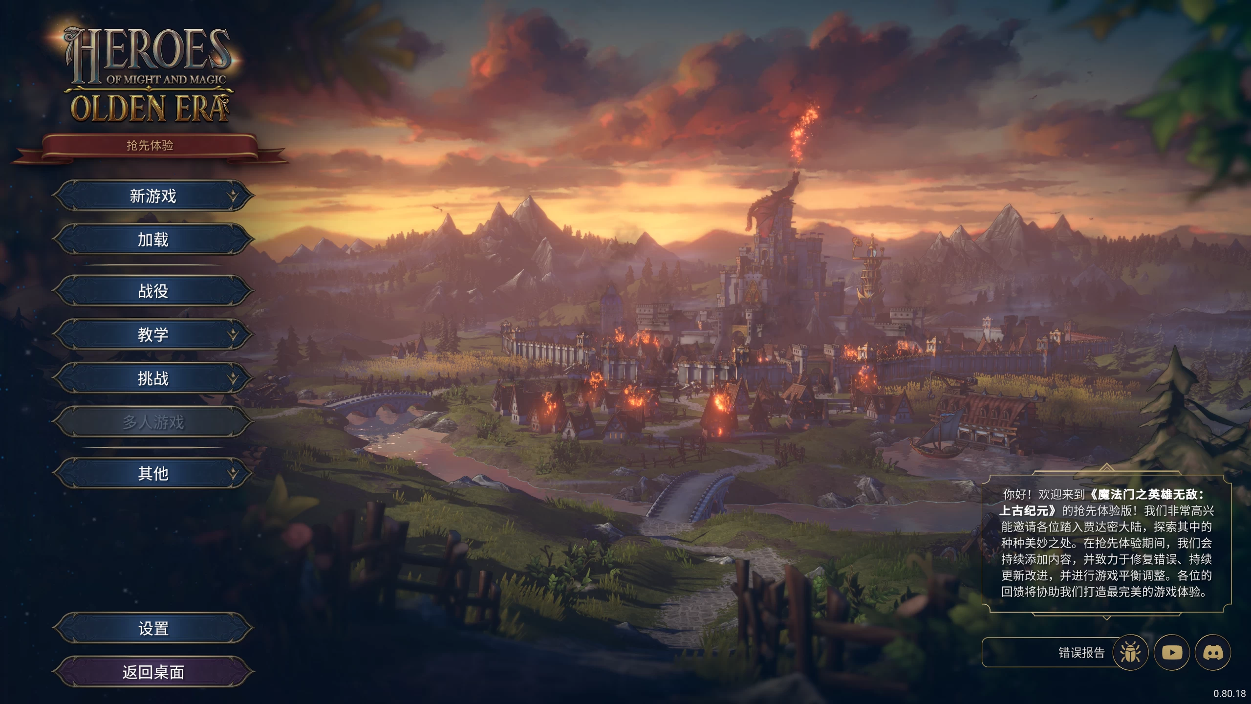 魔法门之英雄无敌：上古纪元0.80.18/Heroes of Might and Magic: Olden Era Ver0.80.18