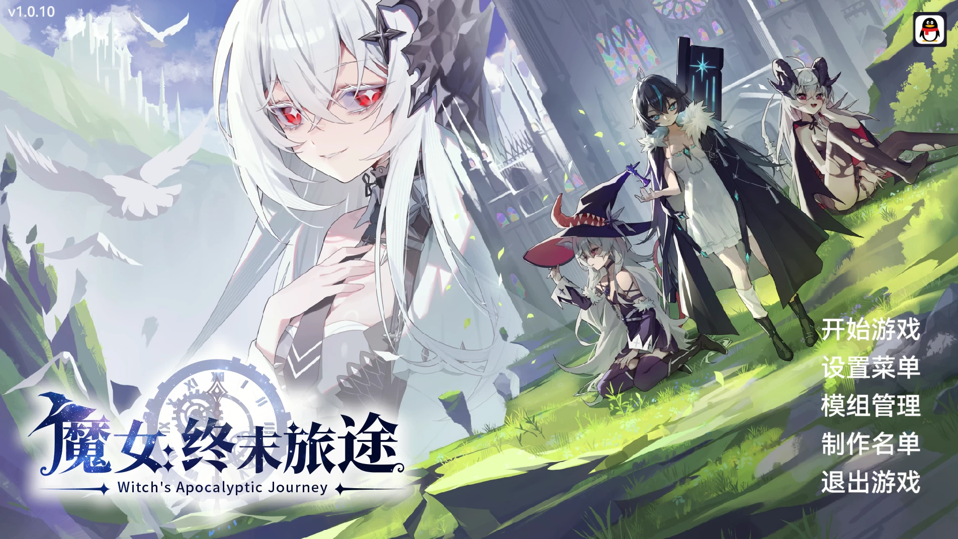 魔女：终末旅途1.0.10/Witch's Apocalyptic Journey Ver1.0.10