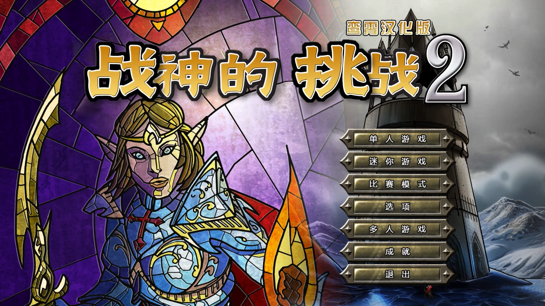 战神的挑战2【宝石消除类天花板/必玩经典】/Puzzle Quest 2