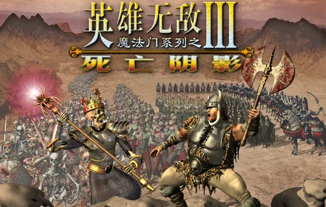魔法门之英雄无敌3死亡之影+500地图/Heroes of Might and Magic Ⅲ: The Shadow of Death
