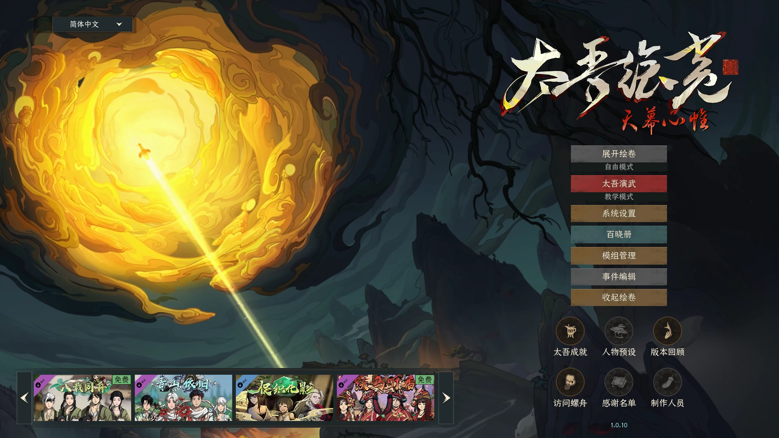 太吾绘卷：天幕心帷1.0.10/The Scroll of Taiwu : Beyond The Dom Ver1.0.10