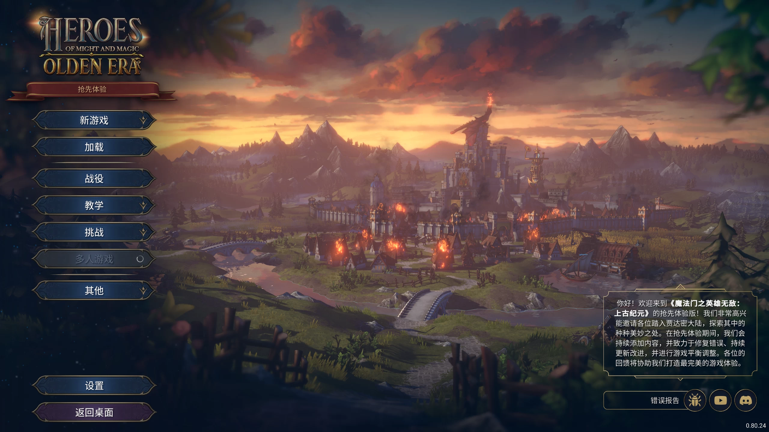 魔法门之英雄无敌：上古纪元0.80.24/Heroes of Might and Magic: Olden Era Ver0.80.24