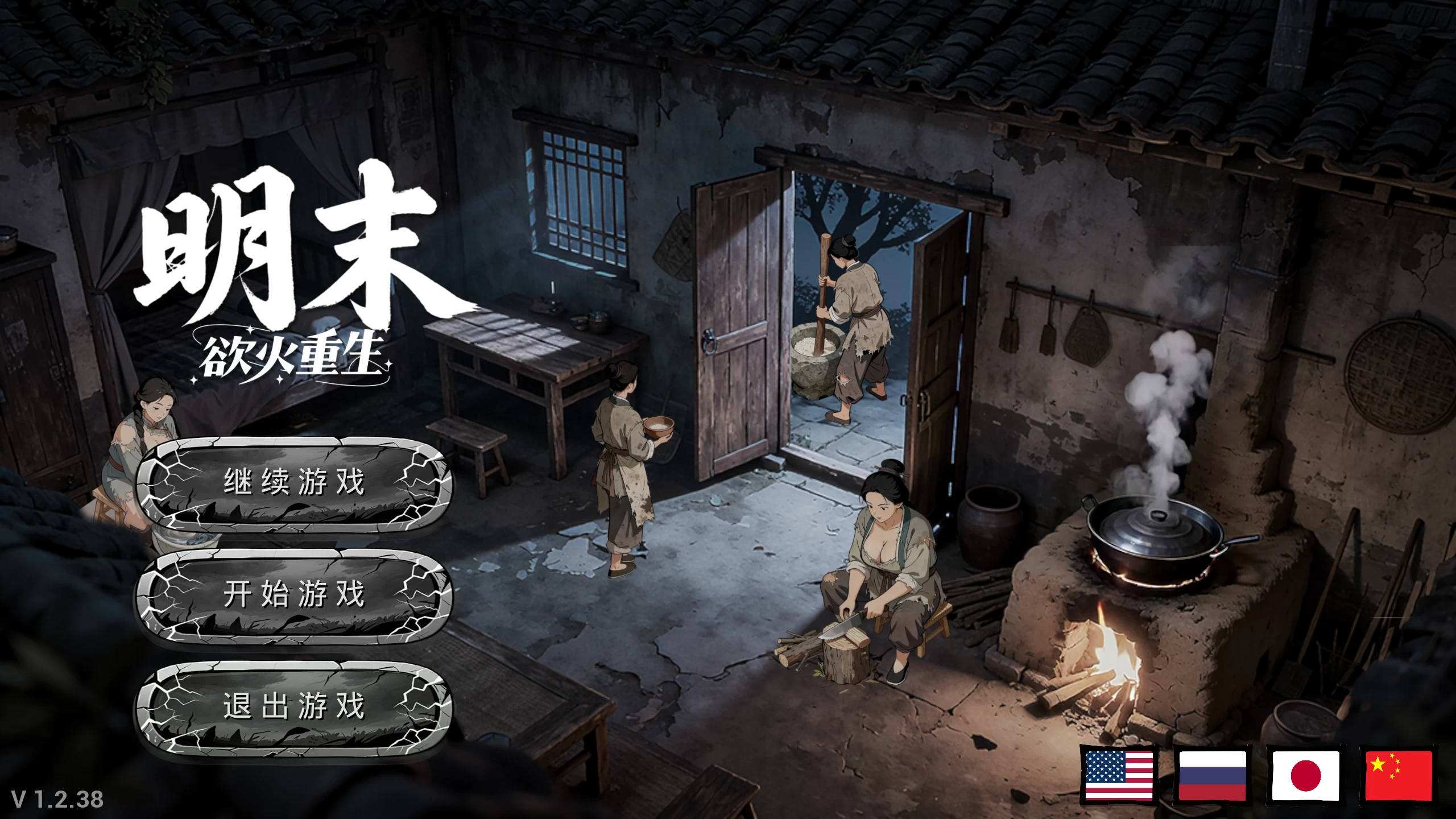 明末:欲火重生1.2.38/Late Ming: Reborn in Flames