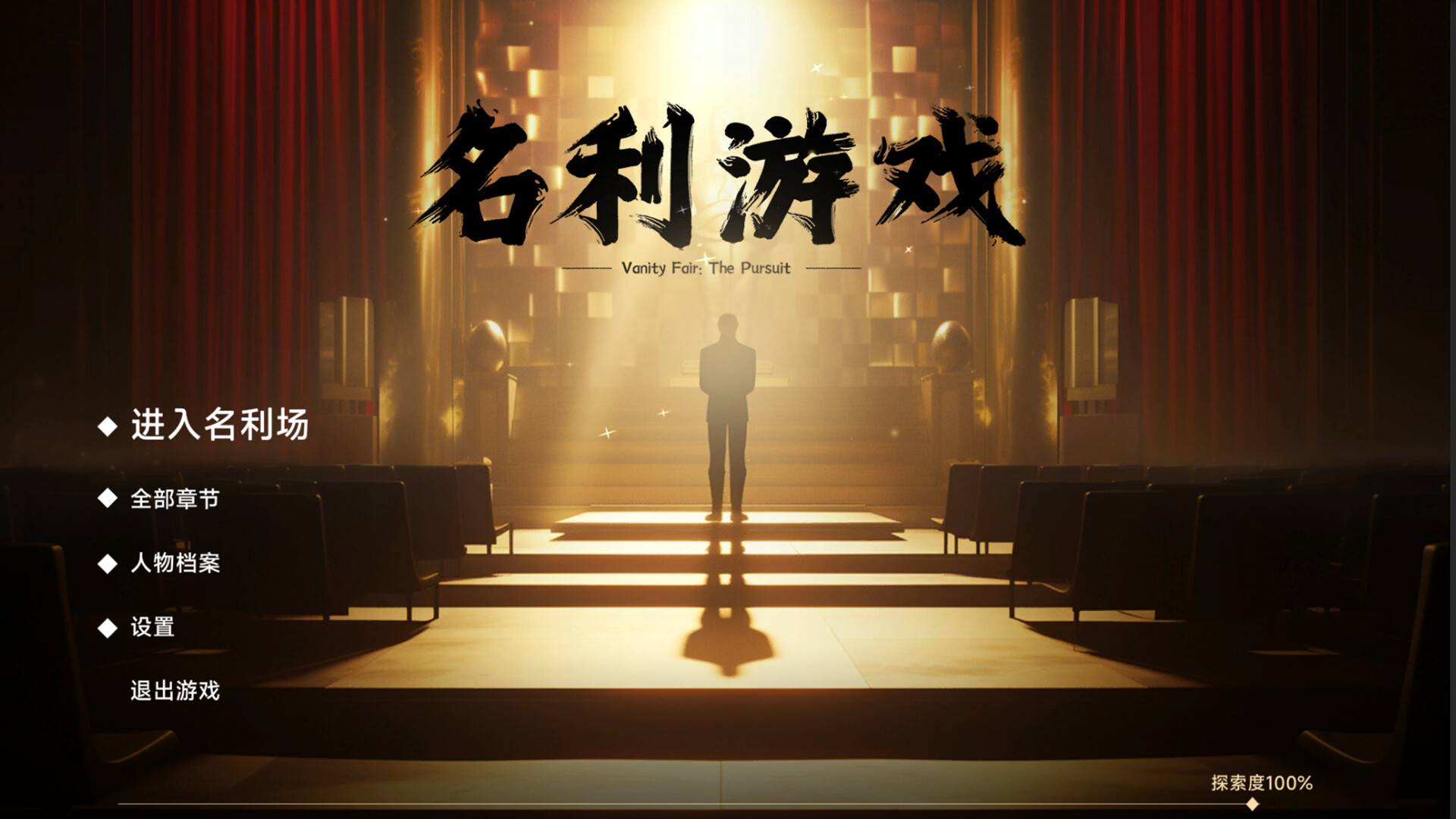 名利游戏/Vanity Fair: The Pursuit