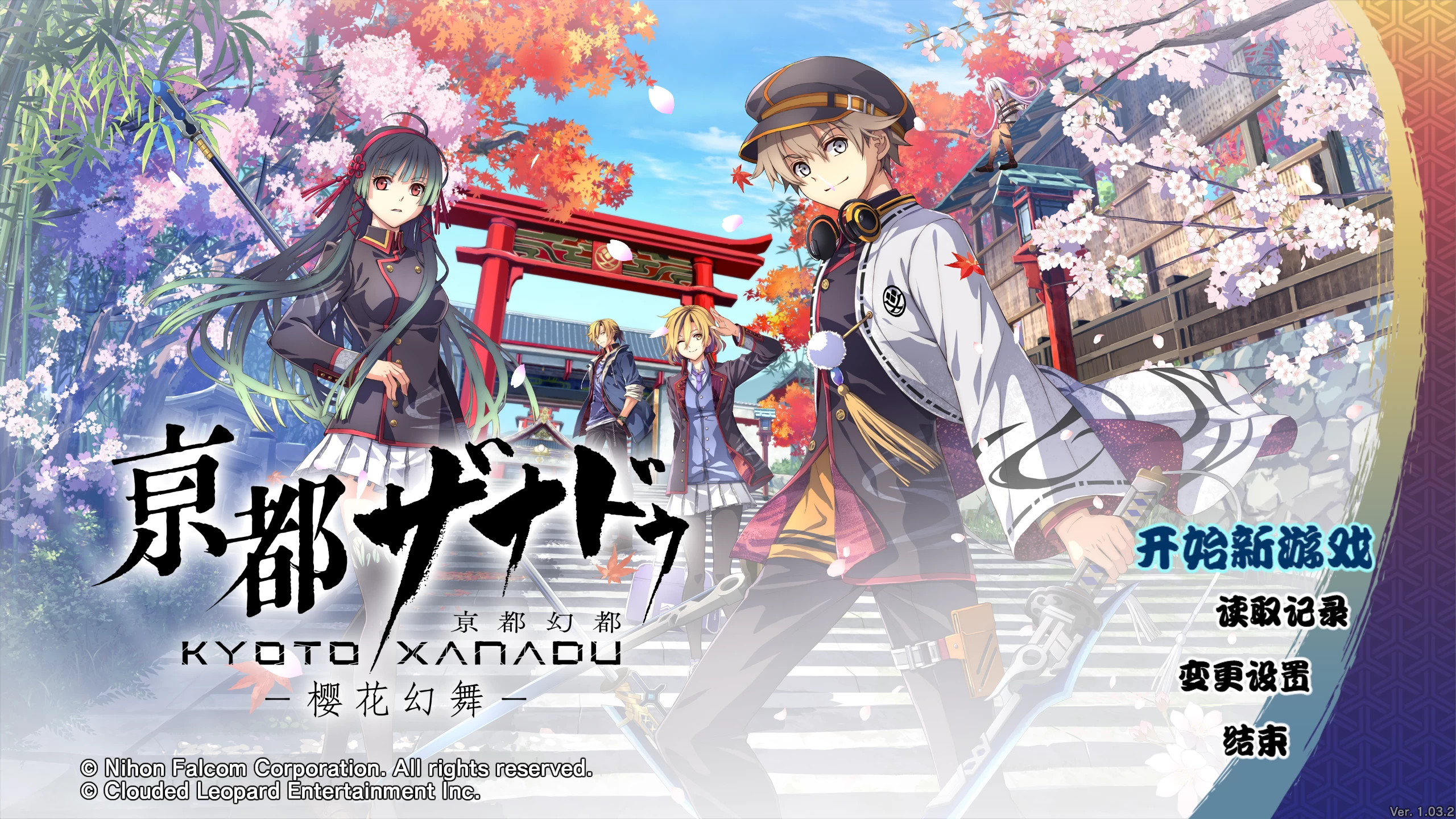 亰都幻都 -樱花幻舞-1.03.2/KYOTO XANADU -the Blooming Phantom-