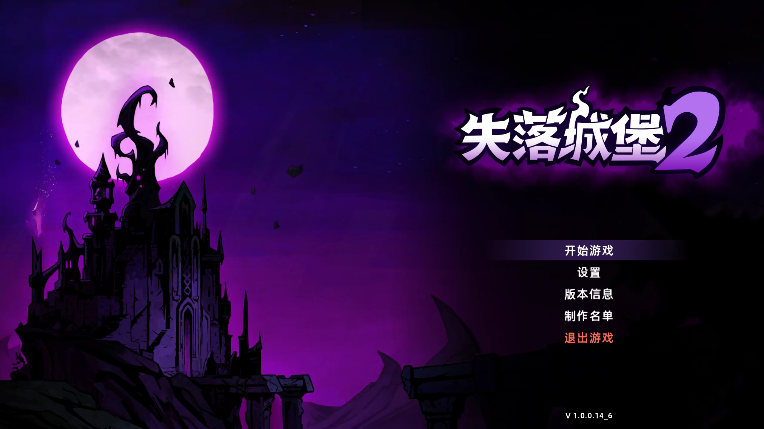 失落城堡2_1.0.0.14/Lost Castle 2