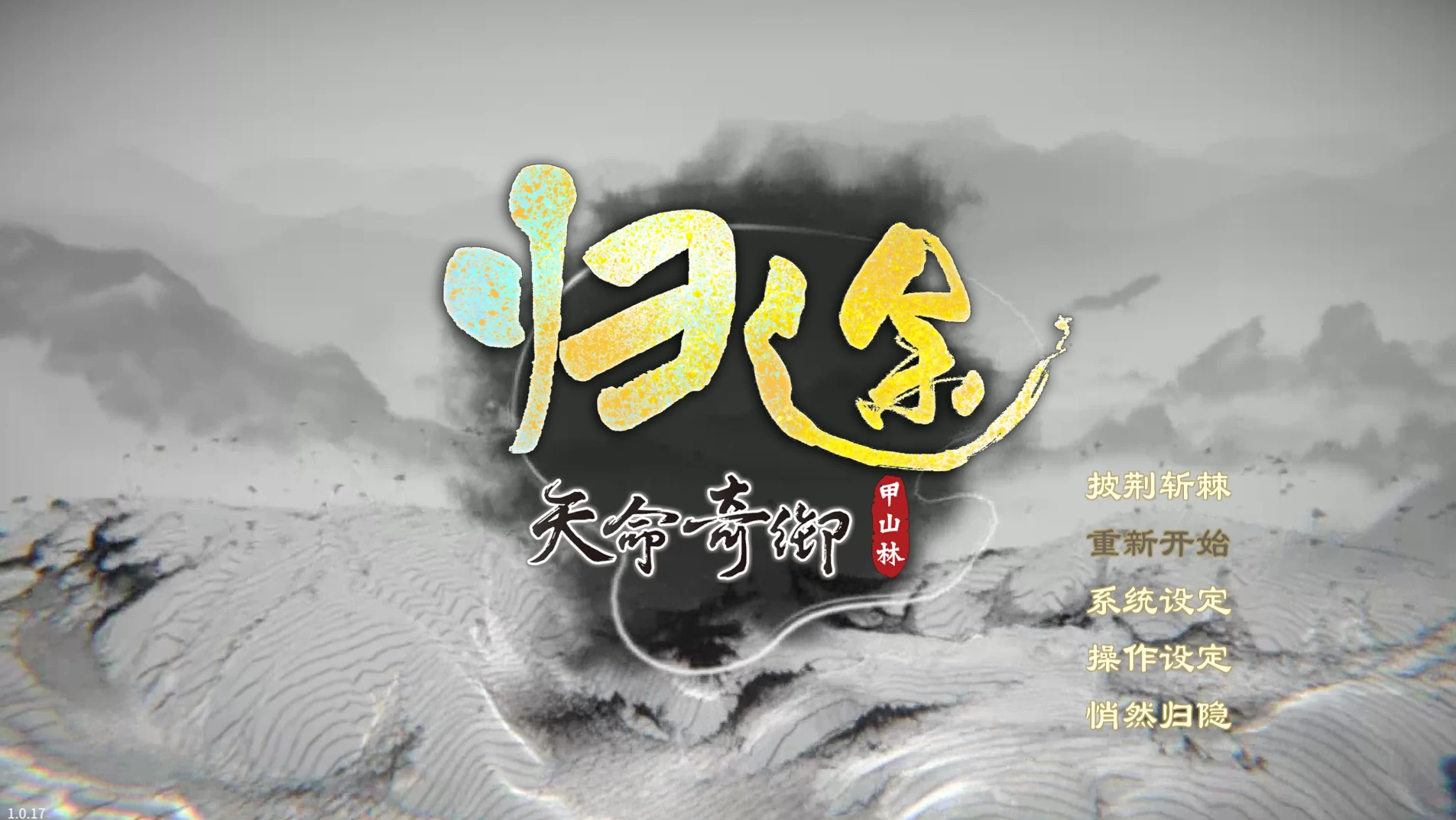 天命奇御：归途1.0.17/Fate Seeker: Journey