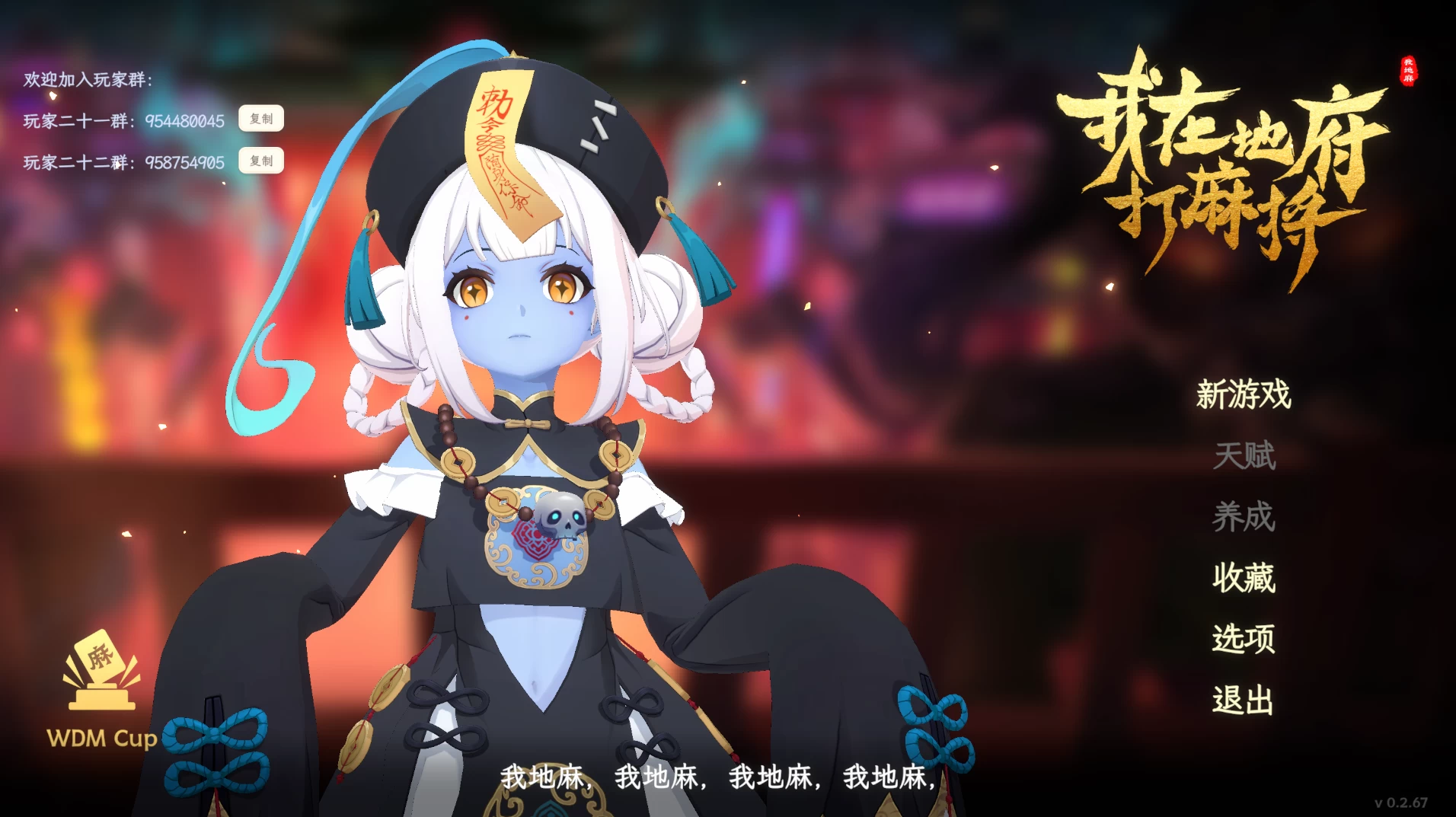 我在地府打麻将0.2.67+DLC【PC+安卓模拟器】/Demonic Mahjong