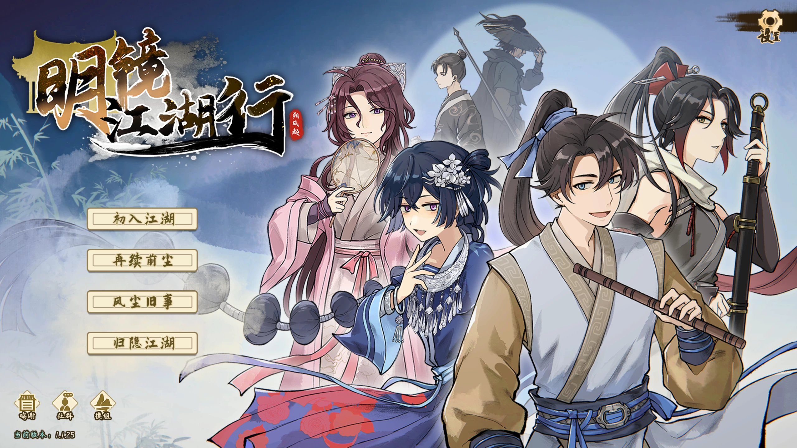 明镜江湖行：朔风起1.1.25/Tales of Justice Academy: Winds Arise