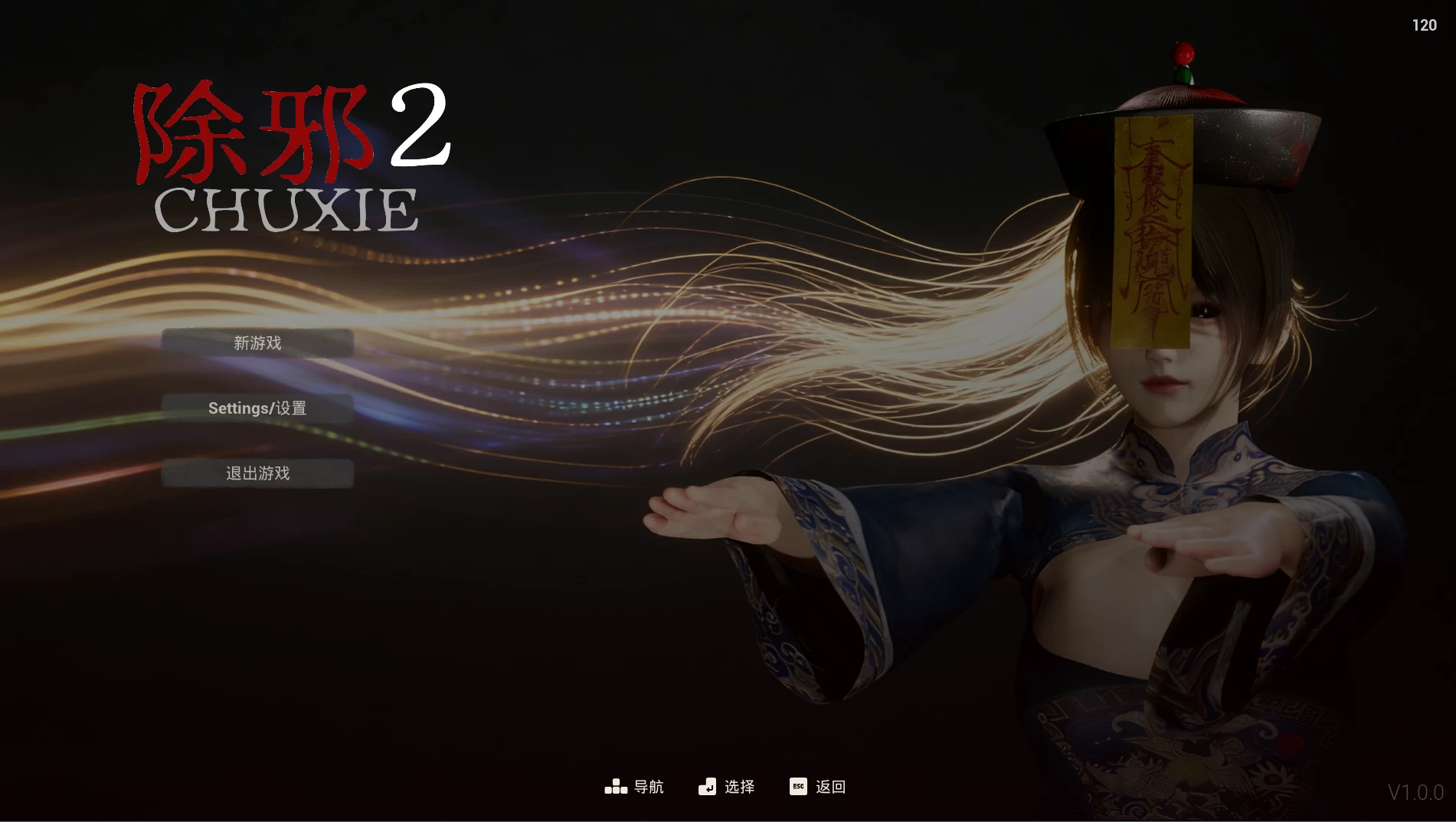 除邪2/CHUXIE2
