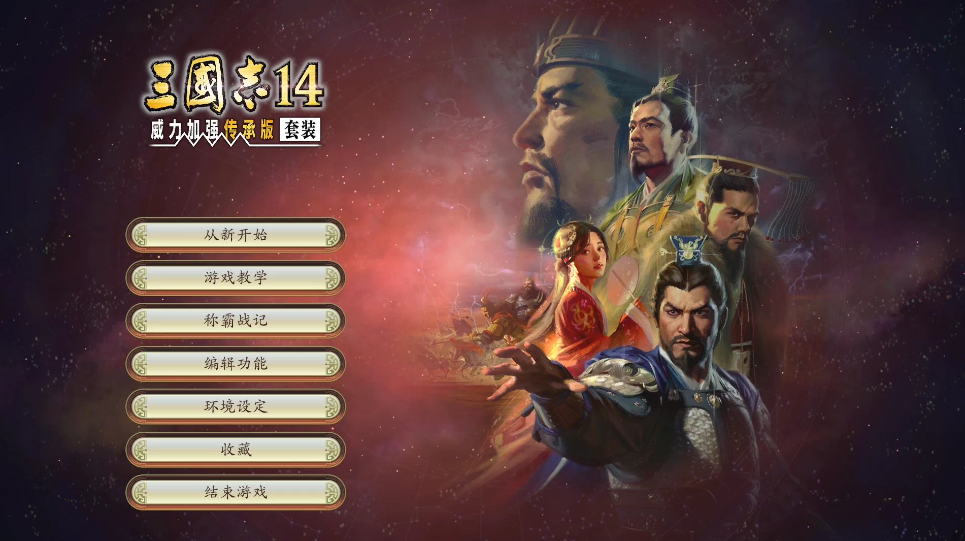 三国志14威力加强传承版/ROMANCE OF THE THREE KINGDOMS XIV
