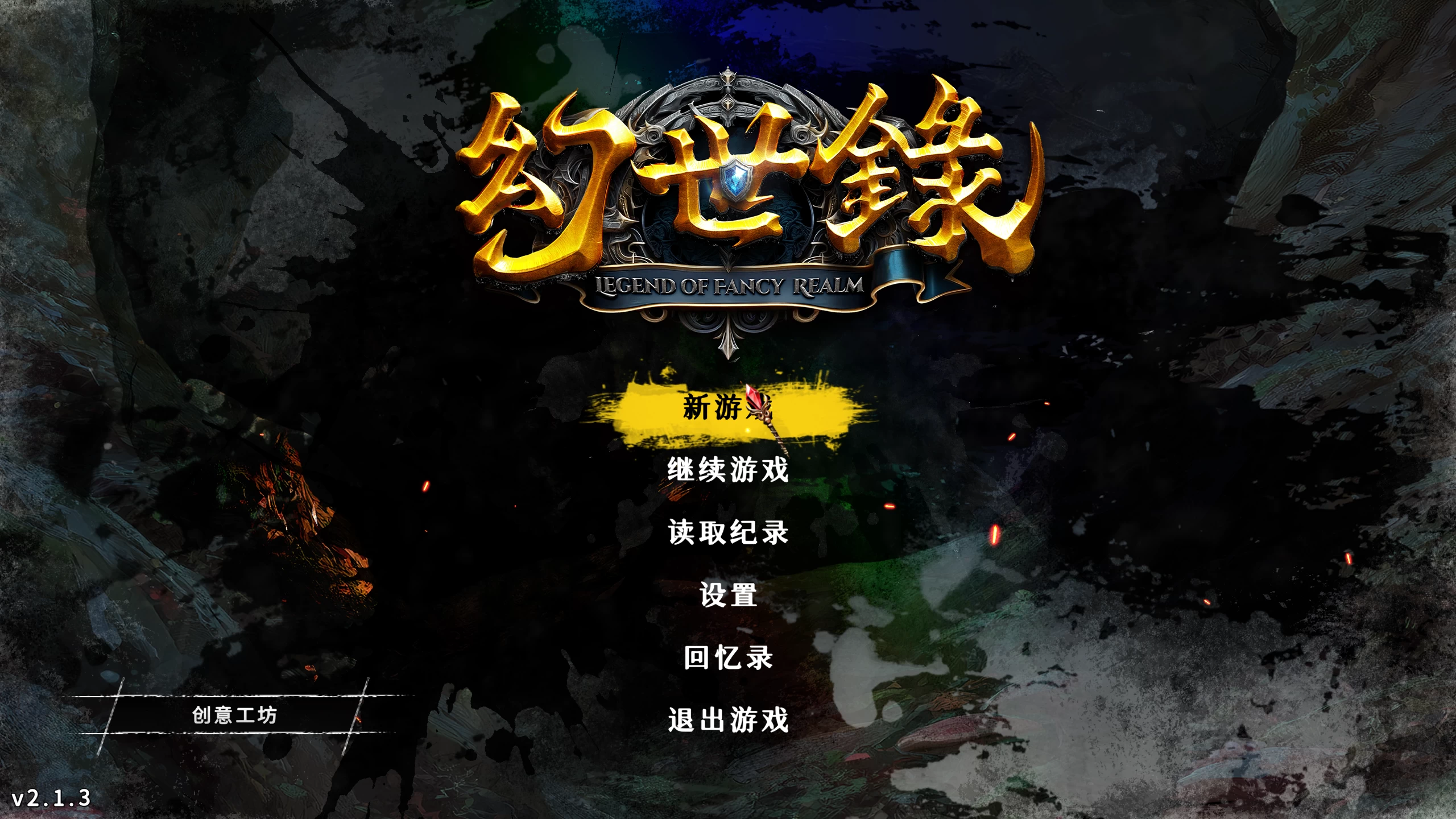 幻世录重制版2.1.3/The Legend of Fancy Realm Remake