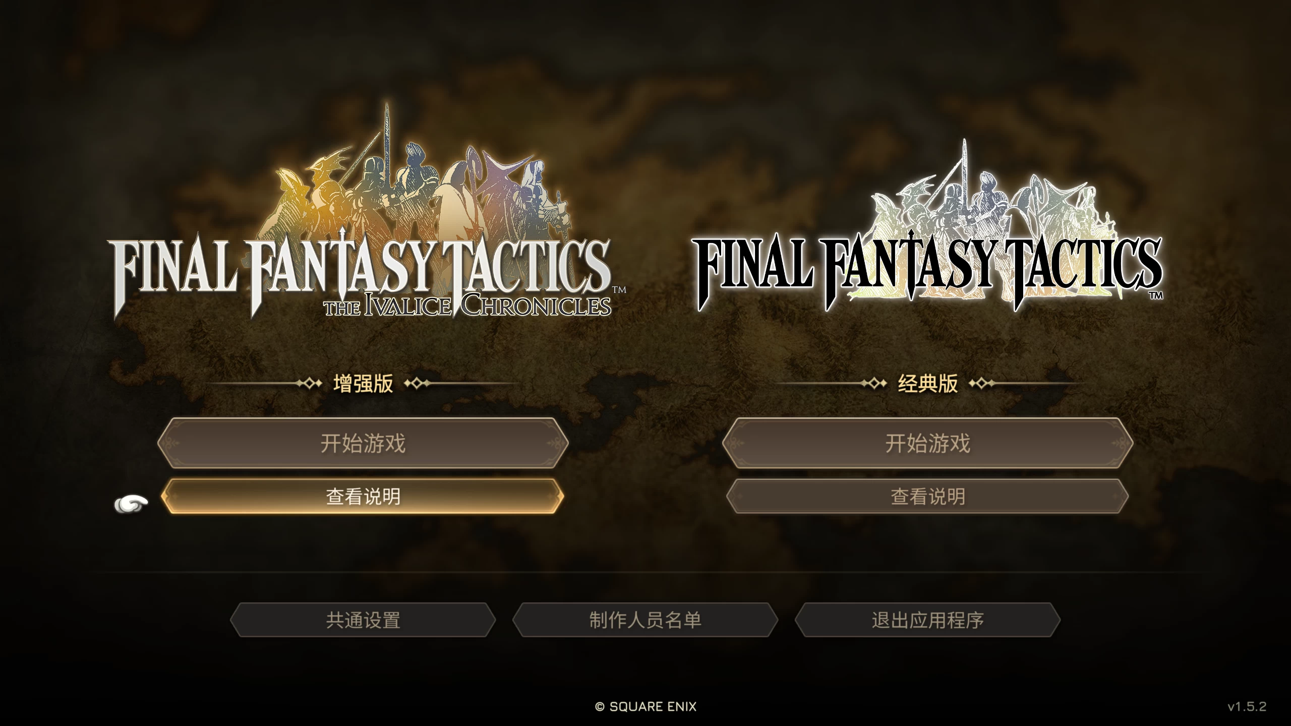 最终幻想战略版 伊瓦利斯战记1.5.2/FINAL FANTASY TACTICS - The Ivalice Chronicles