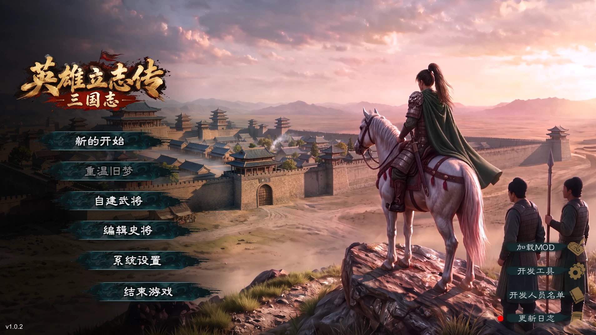 英雄立志传：三国志1.0.2/Legend of Heroes: Three Kingdoms