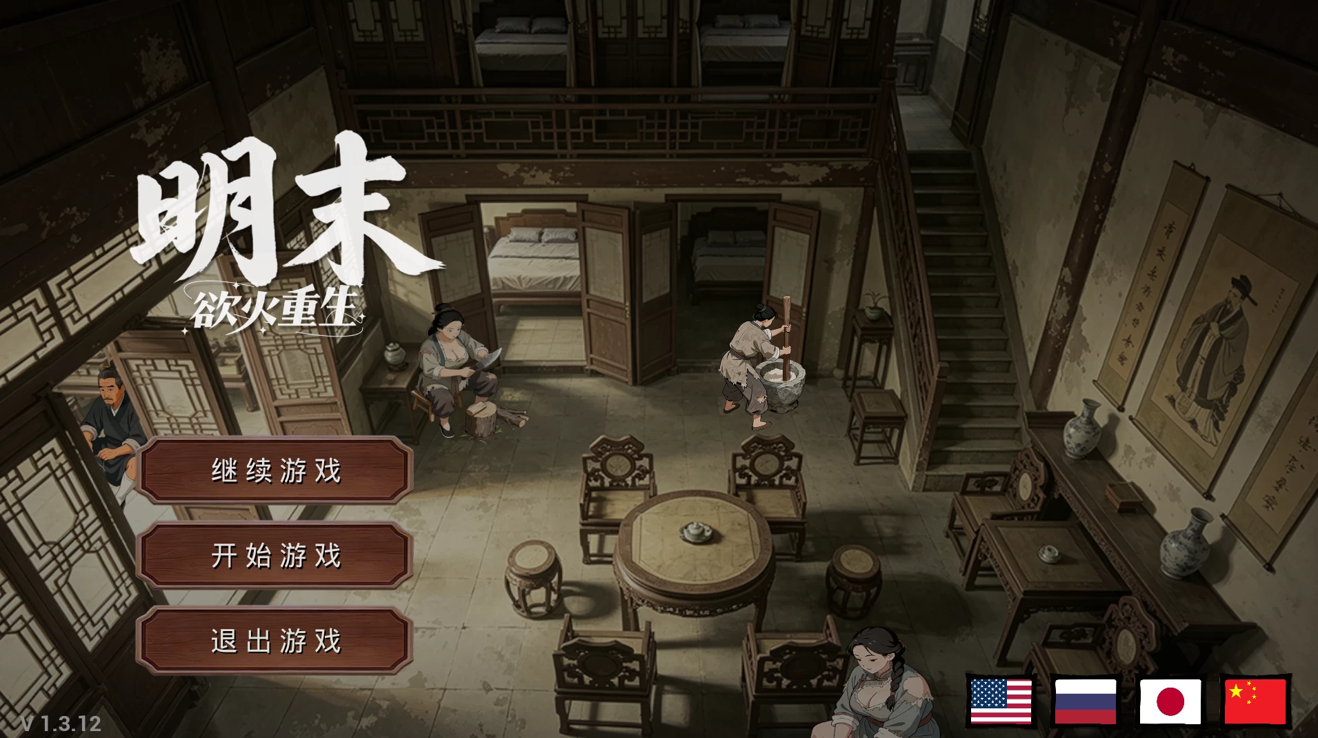 明末：欲火重生1.3.12/Late Ming: Reborn in Flames