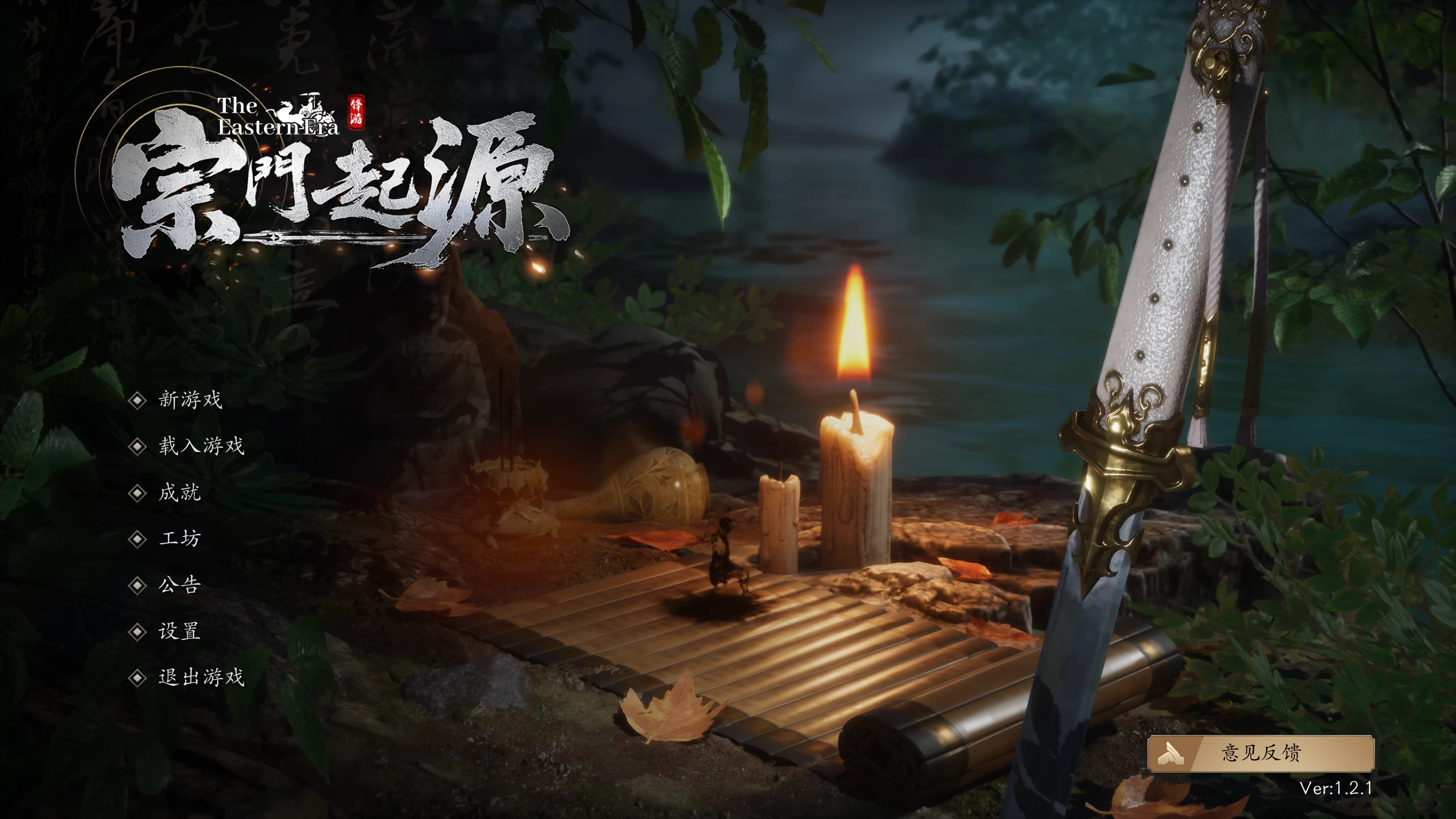 宗门起源1.2.1/Eastern Era