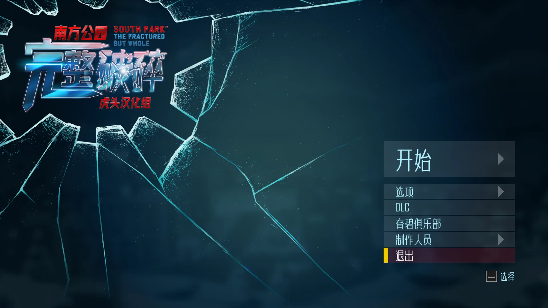 南方公园:完整破碎/South Park: The Fractured But Whole