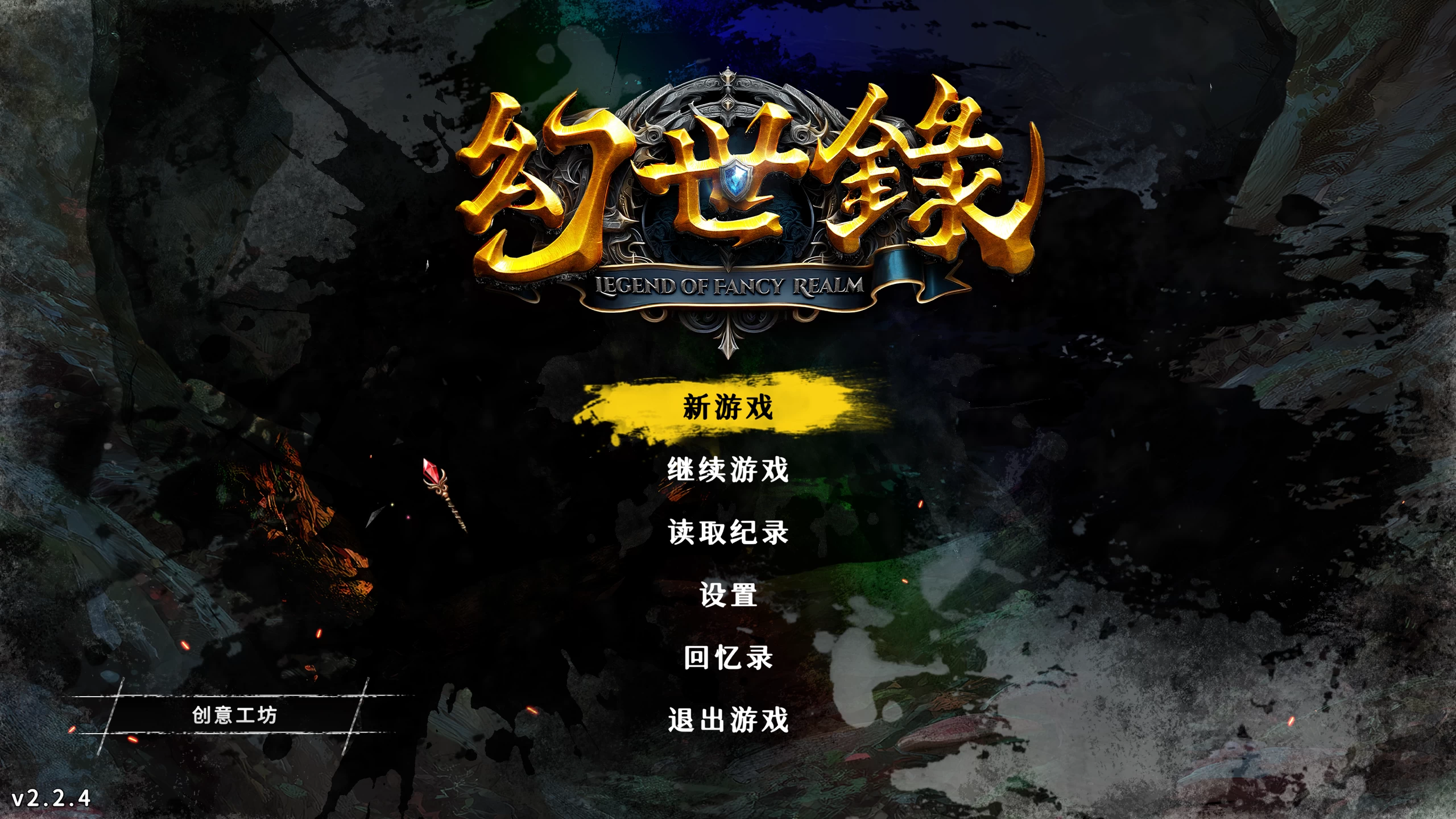 幻世录重制版2.2.4/The Legend of Fancy Realm Remake