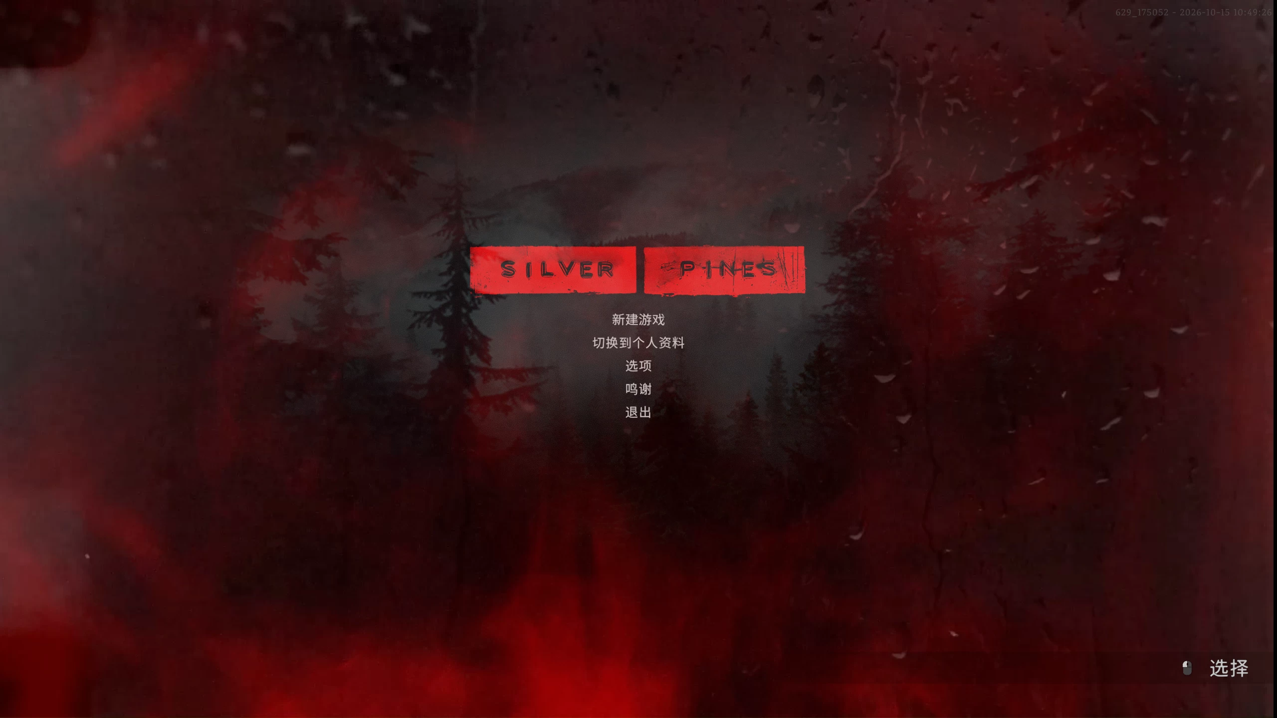 银松镇/Silver Pines