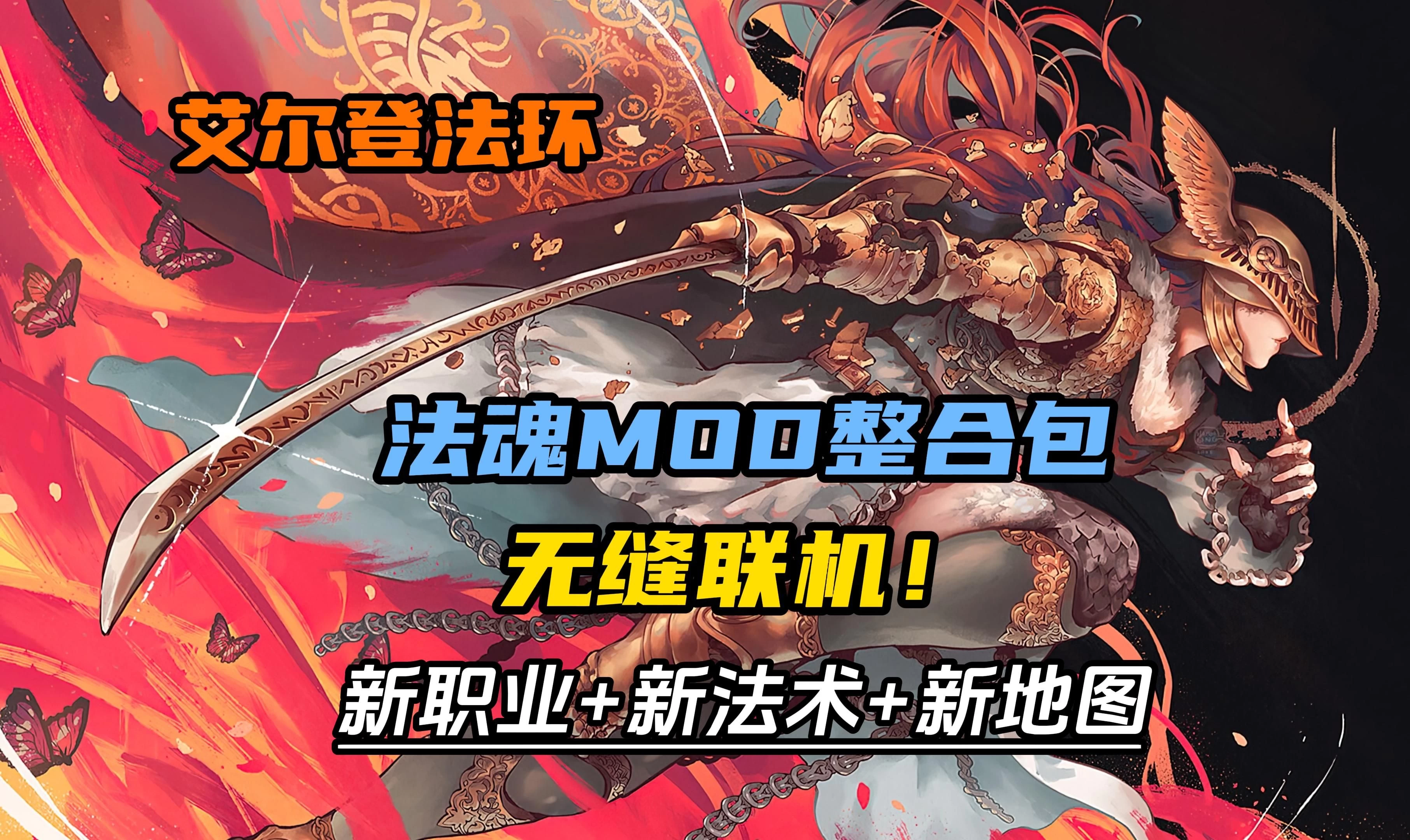 艾尔登法环 全DLC+最新法魂MOD+200款MOD整合包/Elden Ring MOD/本体Ver1.16+法魂MOD2.2.3